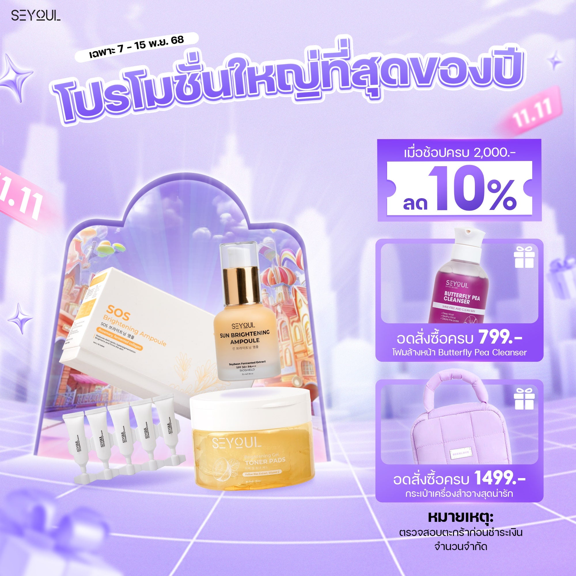 SEYOUL SET ไวท์เทนนิ่งเข้มข้น