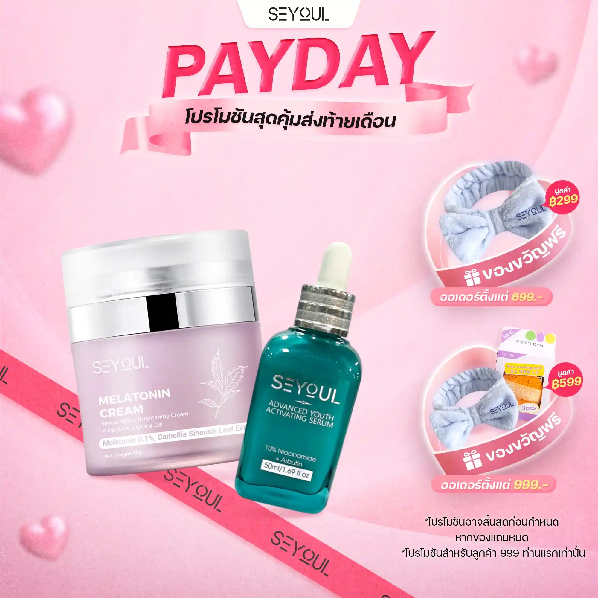 Seyoul Set ฟื้นฟูผิว & ต้านริ้วรอย