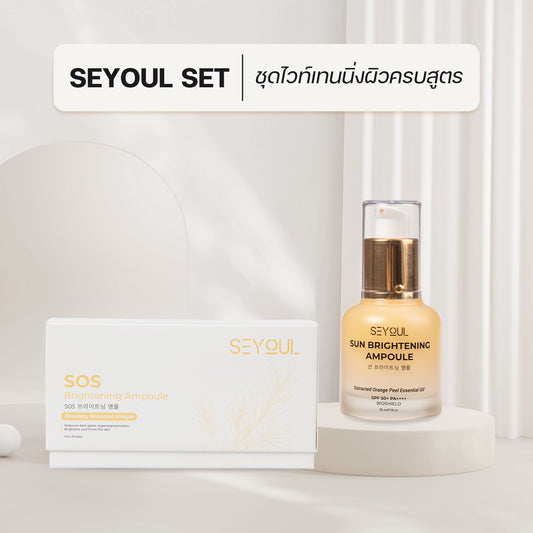 SEYOUL SET ชุดไวท์เทนนิ่งผิวครบสูตร