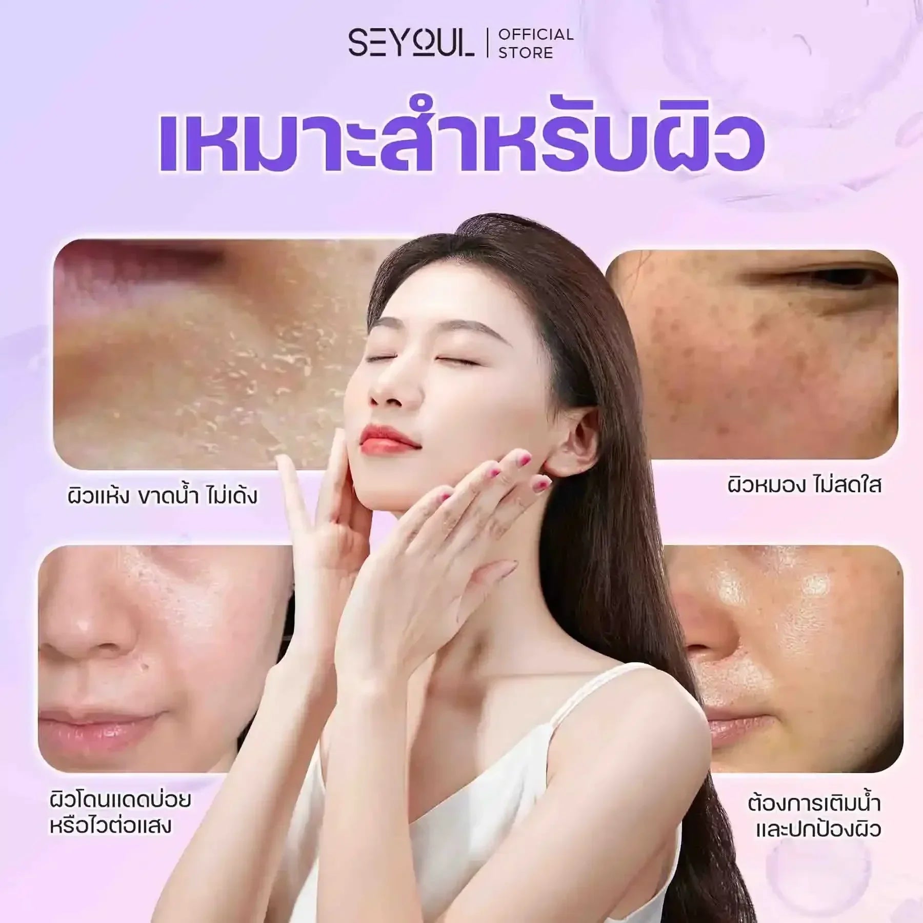 SEYOUL SET ฟื้นฟู ฉ่ำวาว ปกป้องผิว