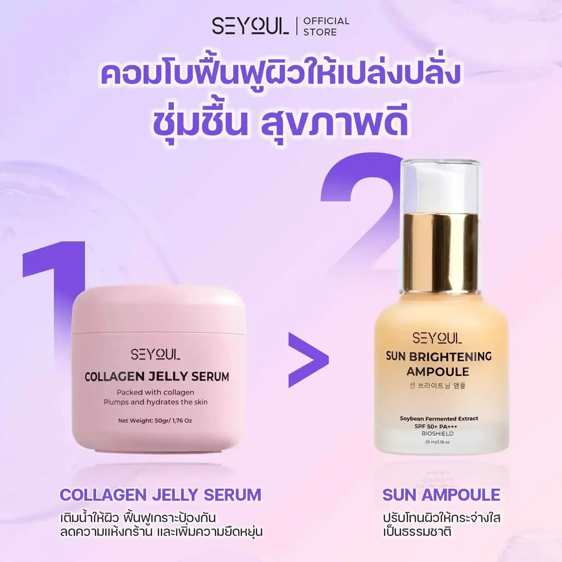 SEYOUL SET ฟื้นฟู ฉ่ำวาว ปกป้องผิว