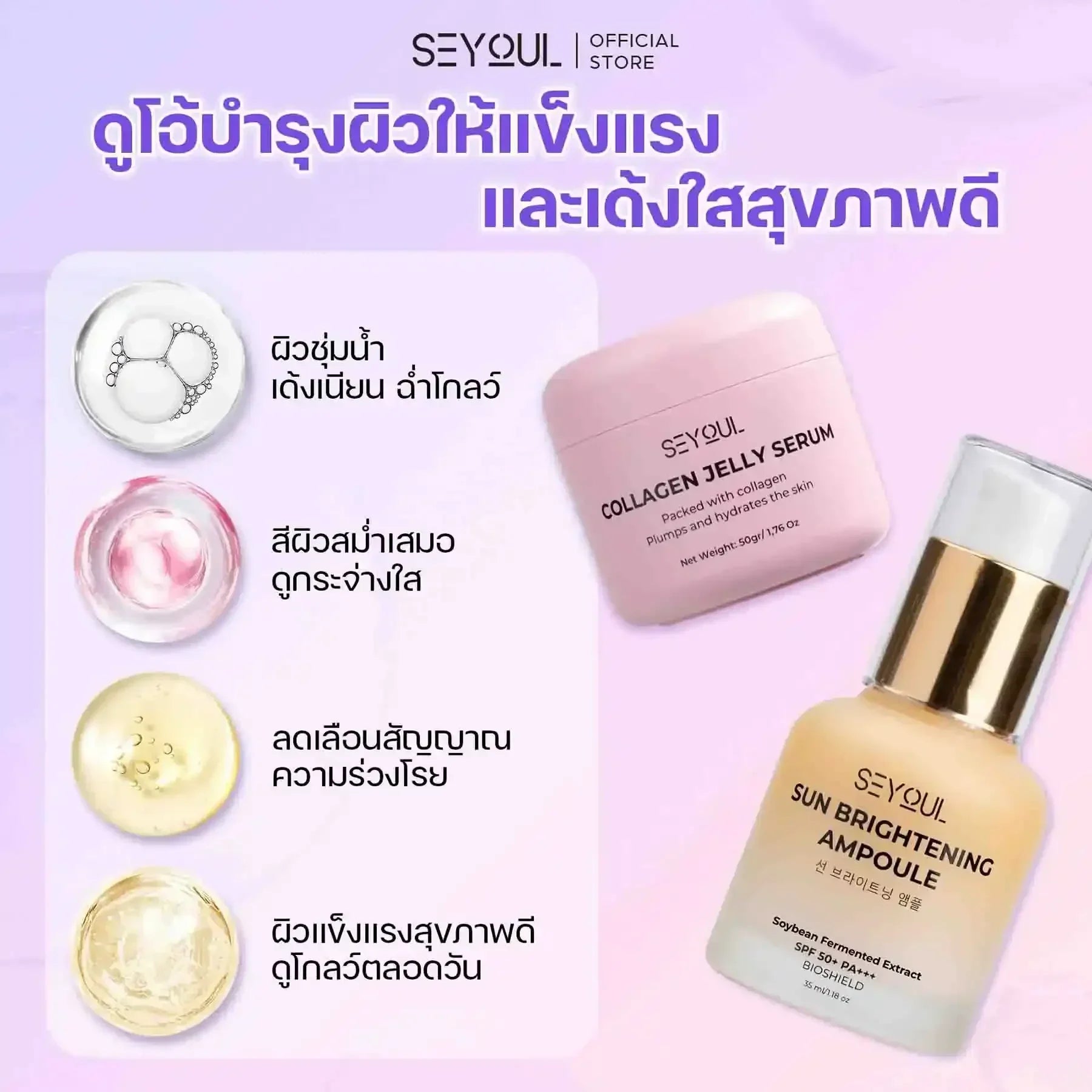 SEYOUL SET ฟื้นฟู ฉ่ำวาว ปกป้องผิว
