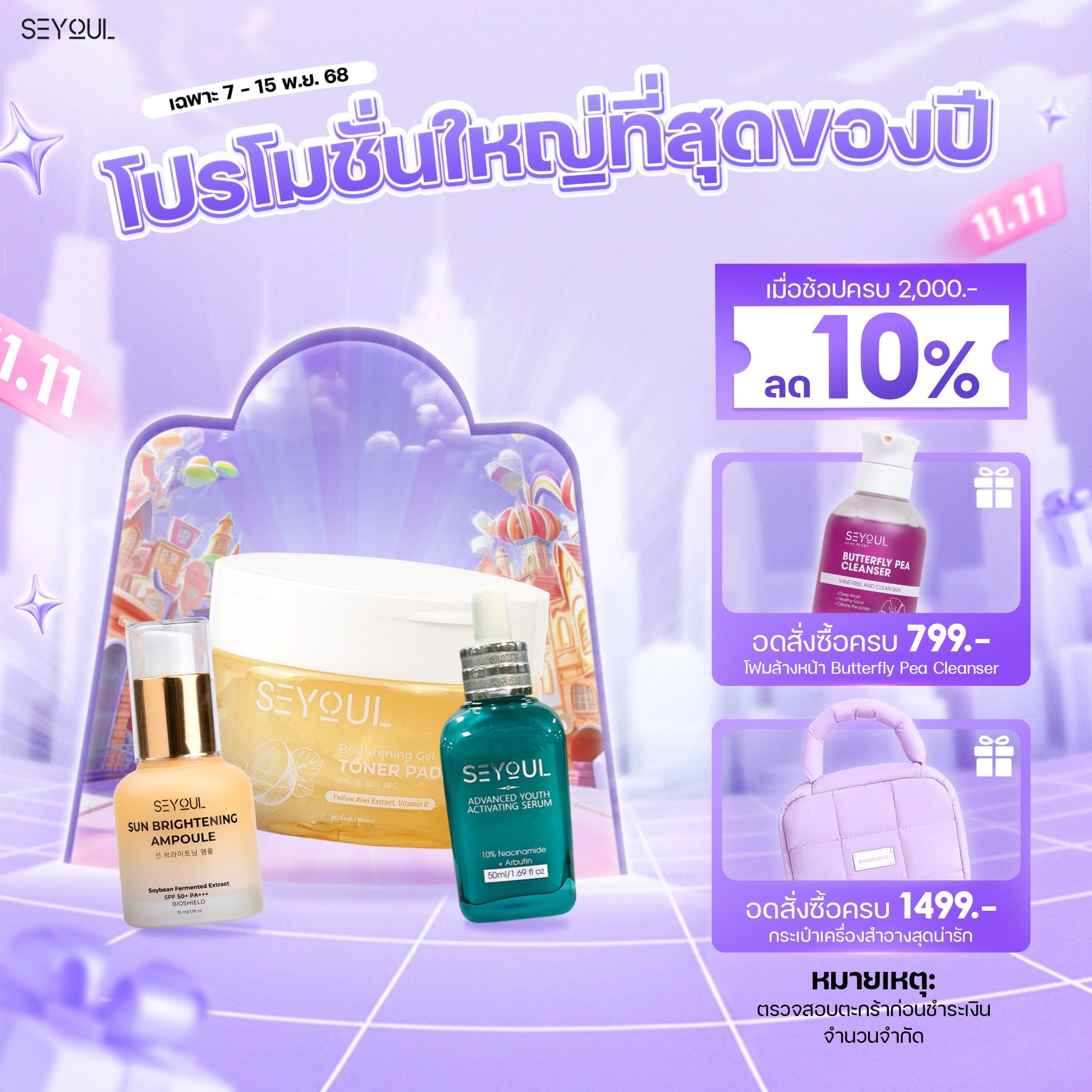 SEYOUL SET บำรุงผิวใส ลดจุดด่างดำ