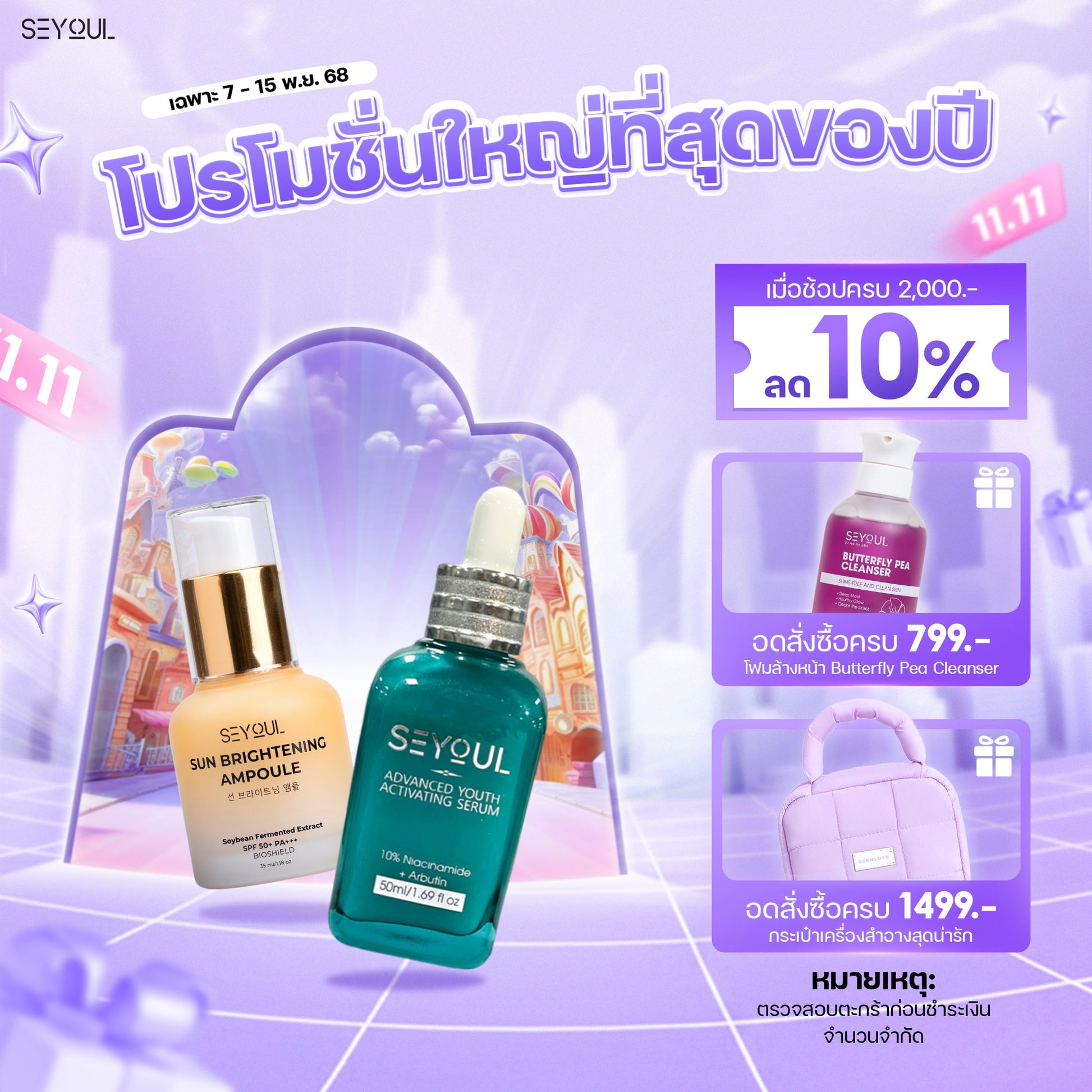 SEYOUL SET ปกป้องผิว กระจ่างใส