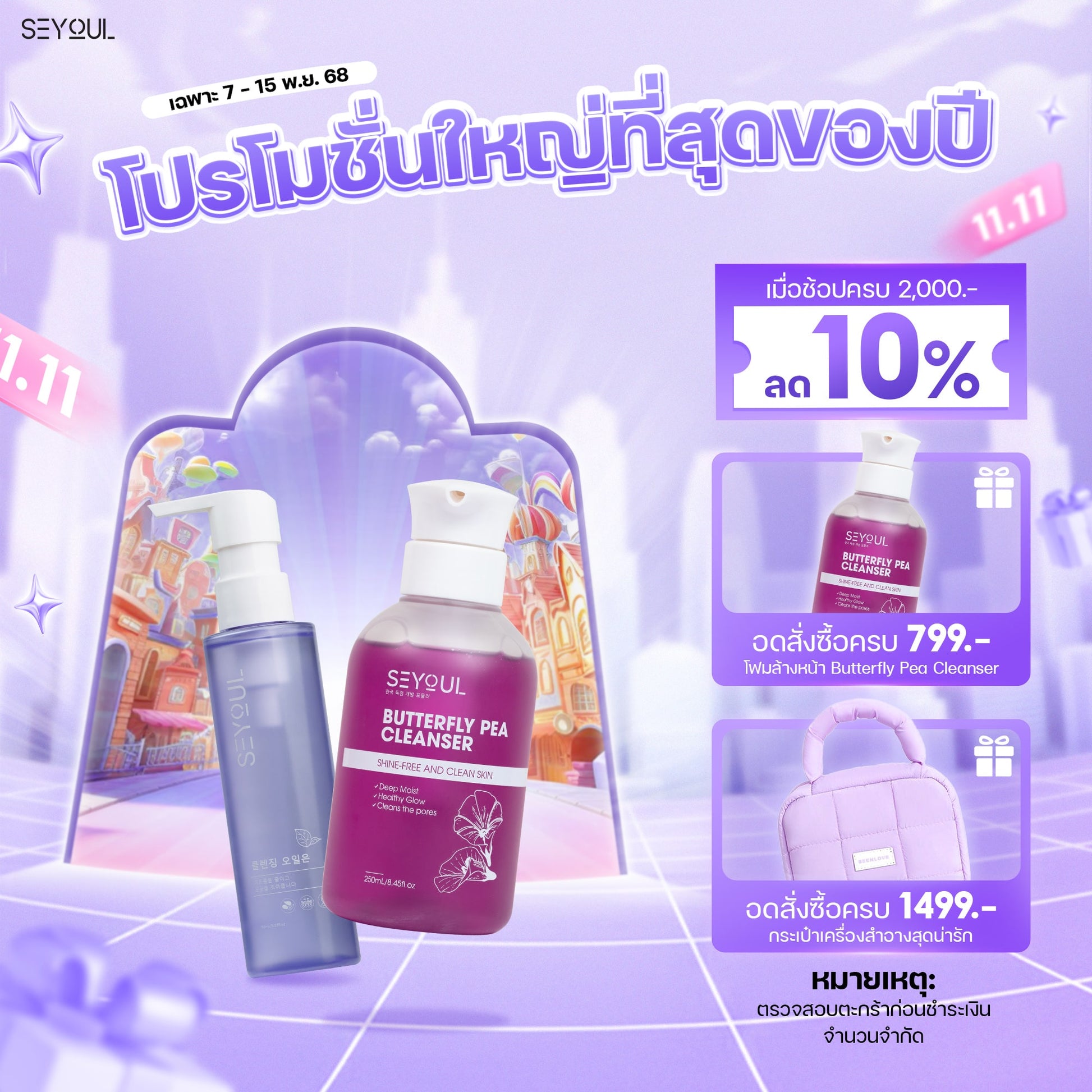 SEYOUL SET ชุดทำความสะอาดล้ำลึก