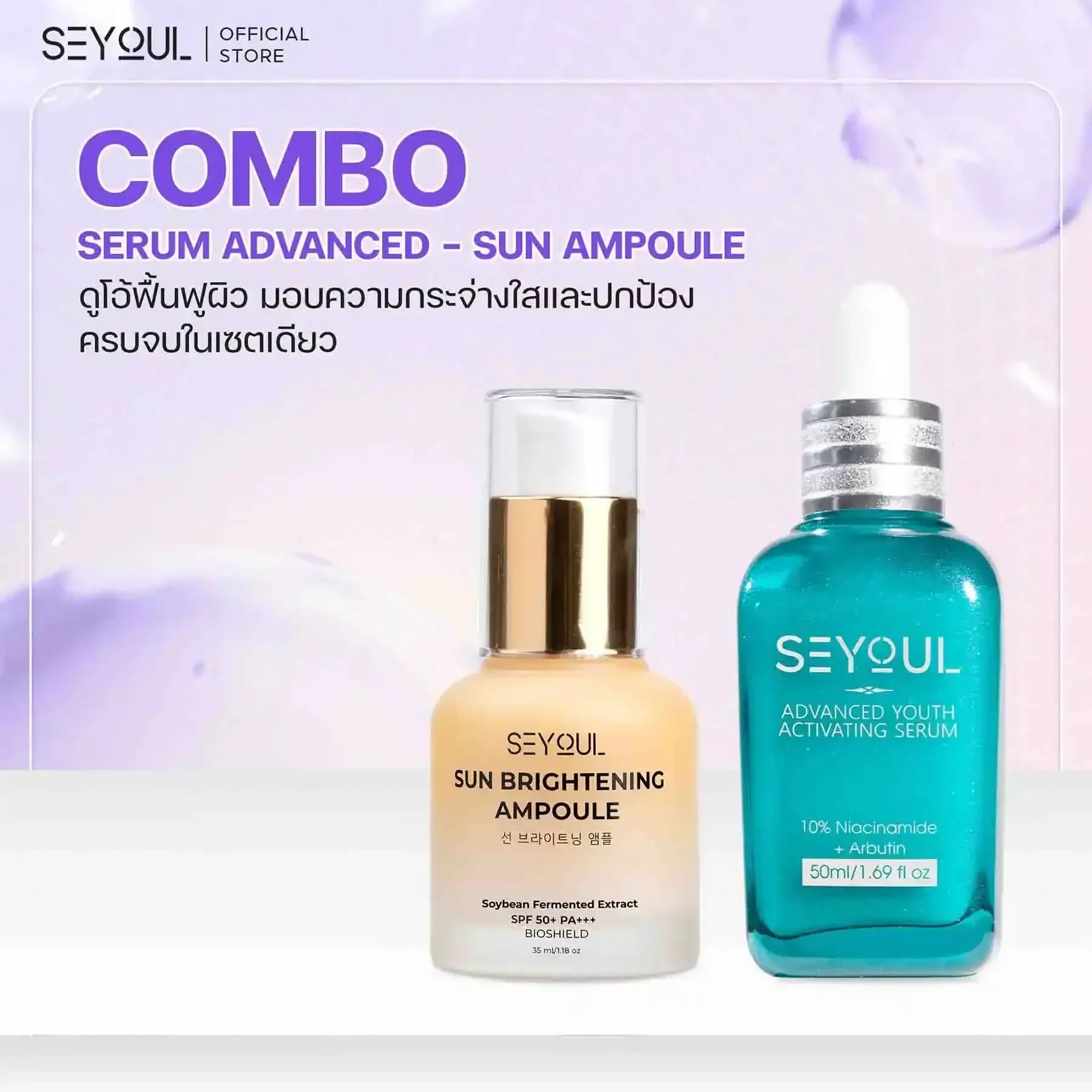 SEYOUL SET ปกป้องผิว กระจ่างใส