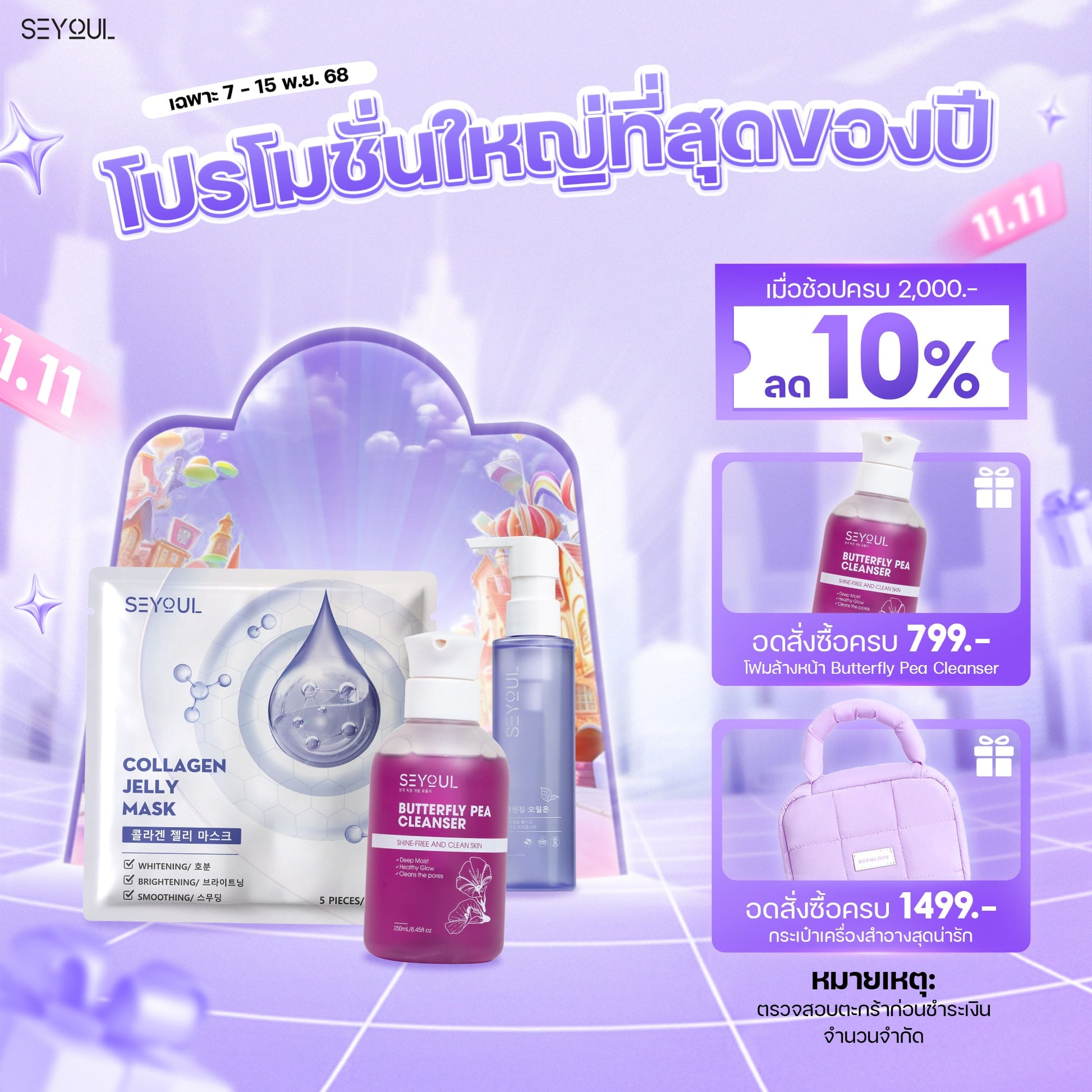 SEYOUL SET ล้างสะอาด ผิวเด้งใส