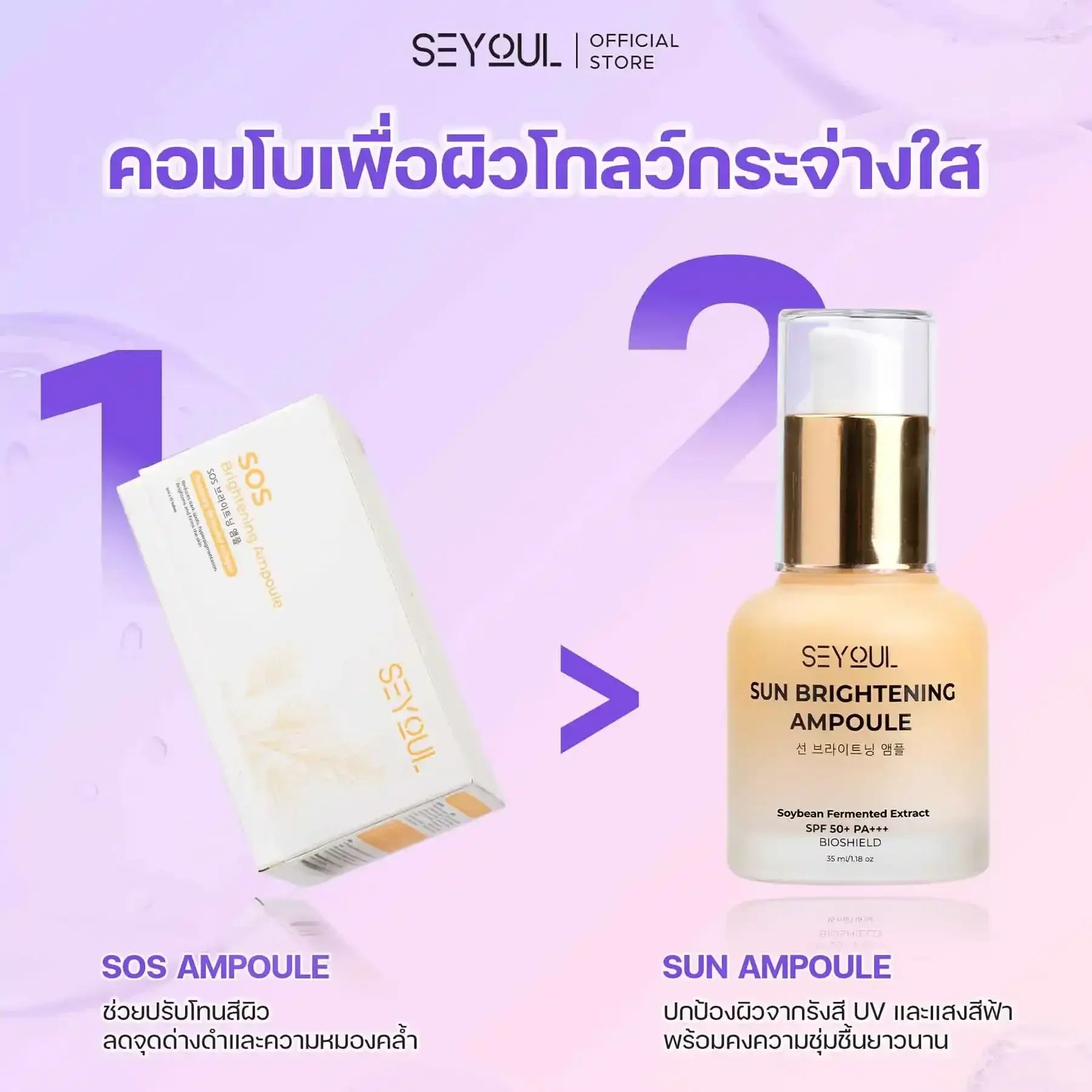 SEYOUL SET ชุดไวท์เทนนิ่งผิวครบสูตร
