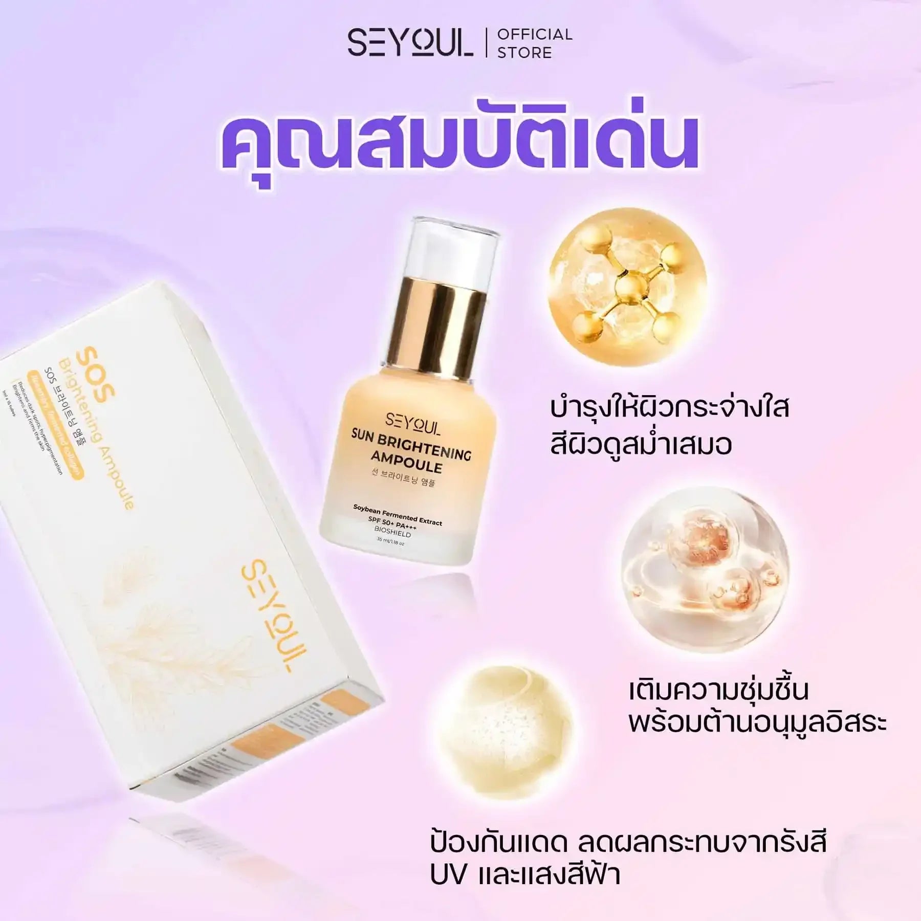 SEYOUL SET ชุดไวท์เทนนิ่งผิวครบสูตร