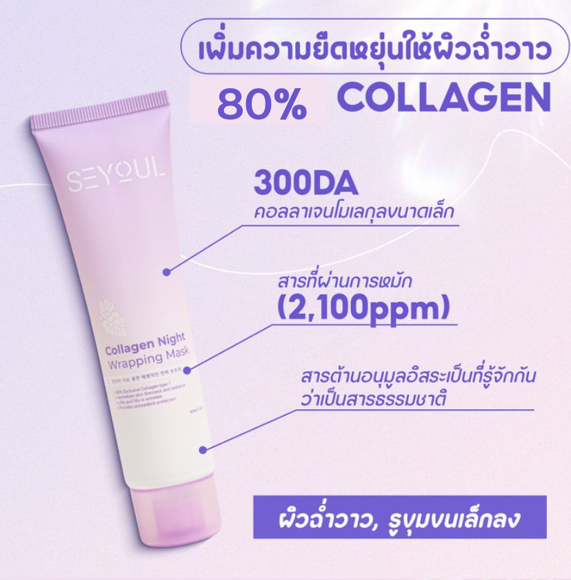Collagen Night Wrapping Mask SEYOUL
