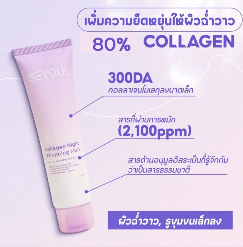 Collagen Night Wrapping Mask SEYOUL - Seyoul Thailand