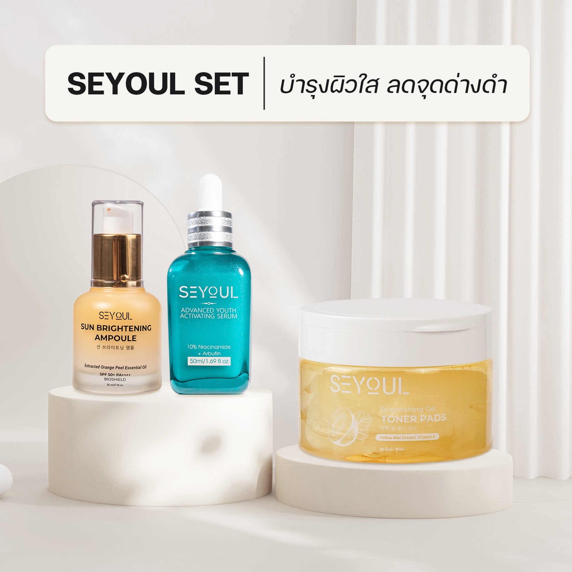 SEYOUL SET บำรุงผิวใส ลดจุดด่างดำ Seyoul Thailand