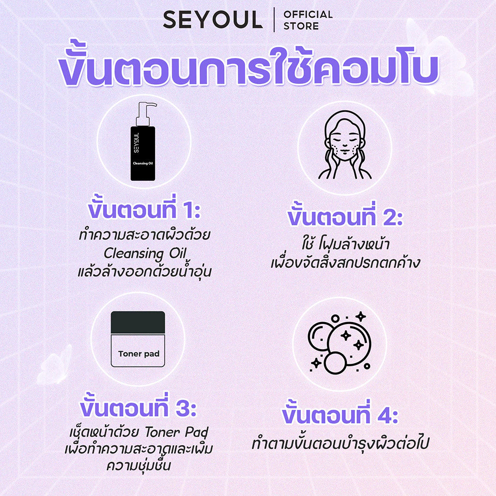 SEYOUL SET ปกป้องผิวสะอาด Seyoul Thailand