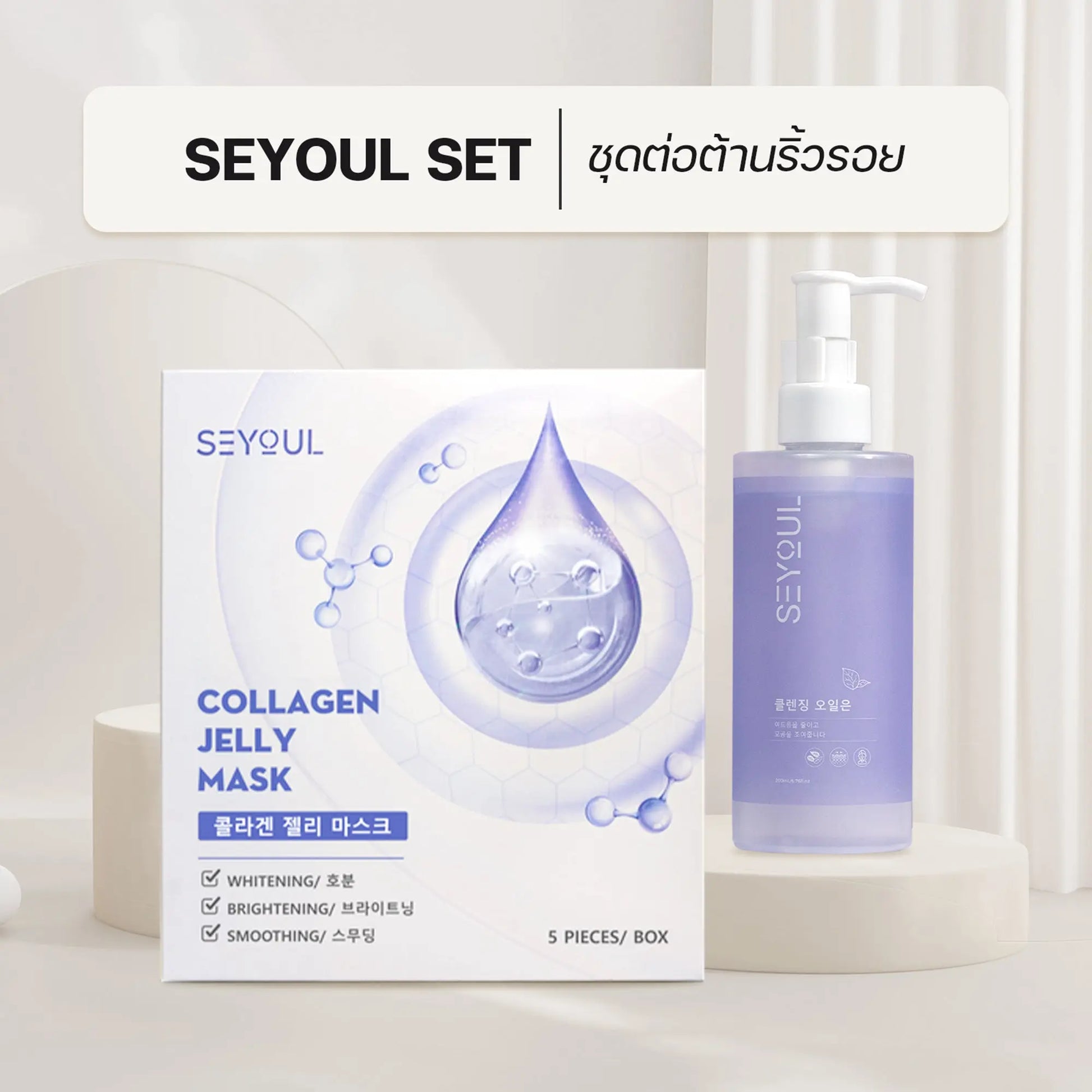 SEYOUL SET ชุดต่อต้านริ้วรอย - Seyoul Thailand