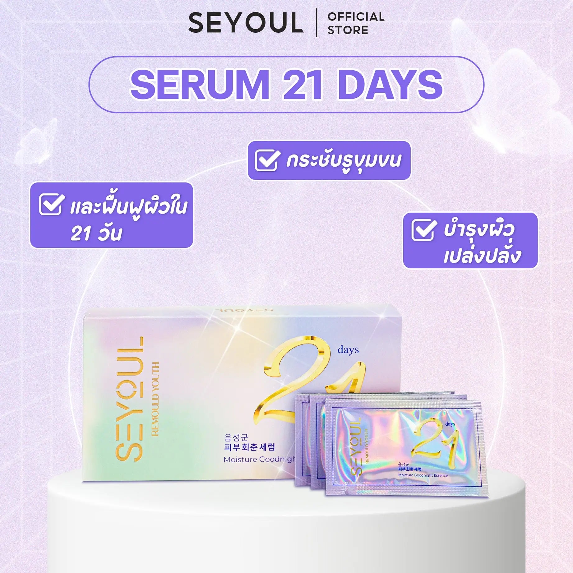 SEYOUL SET เซ็ตบำรุงผิวล้ำลึก Seyoul Store