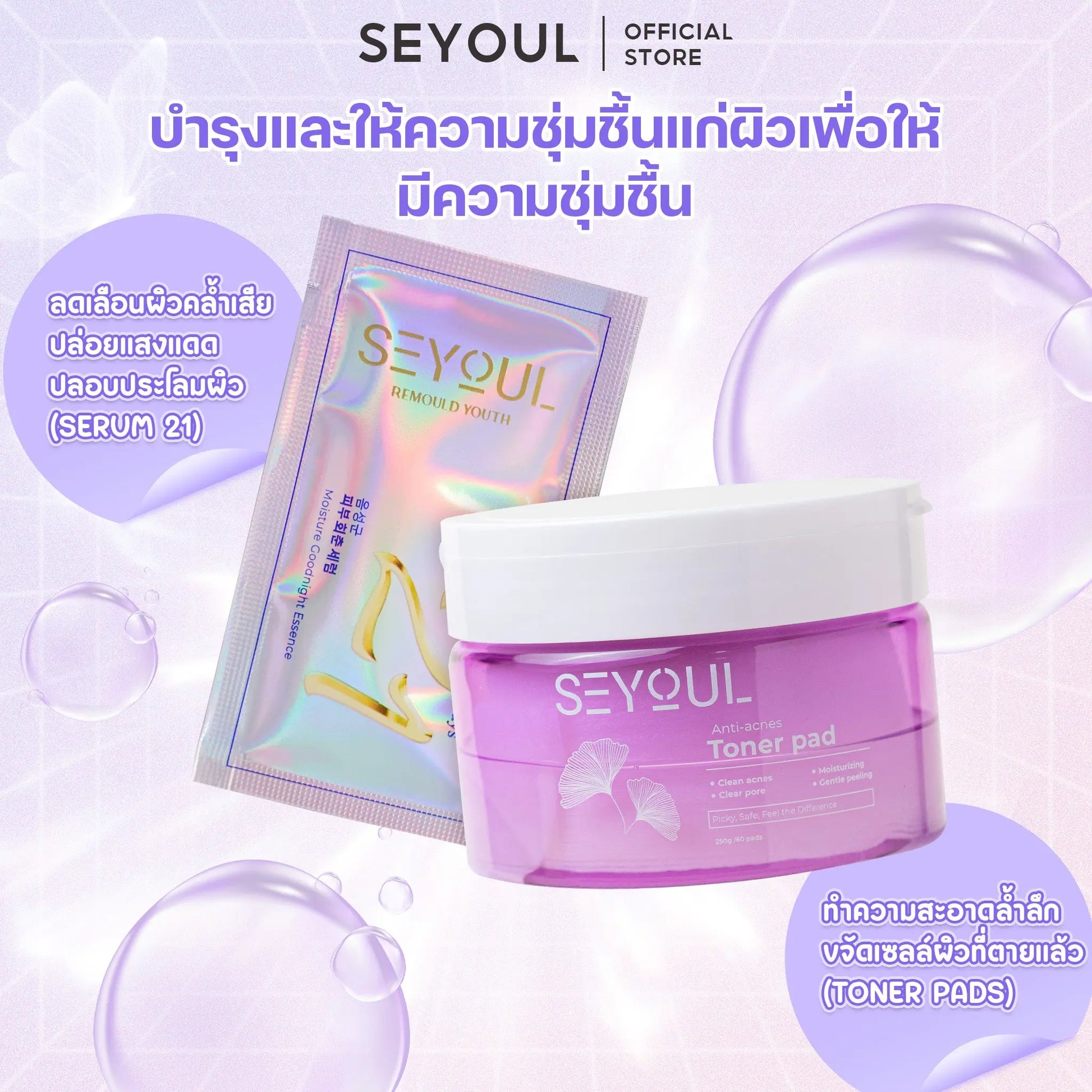 SEYOUL SET บำรุงผิวให้นุ่มละมุน Seyoul Store