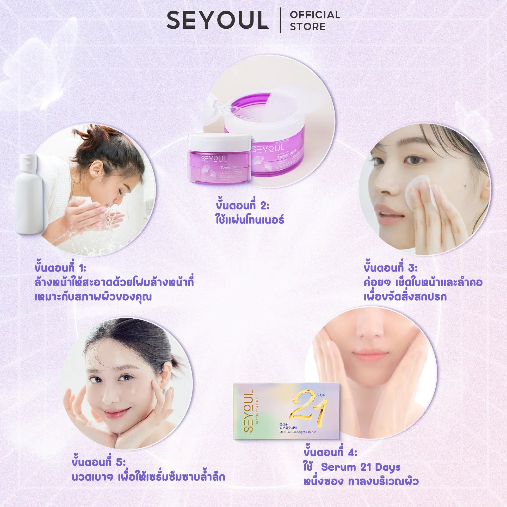 SEYOUL SET บำรุงผิวให้นุ่มละมุน Seyoul Store