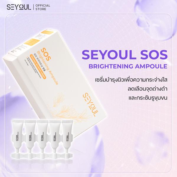 SEYOUL SET ชุดไวท์เทนนิ่งผิวครบสูตร