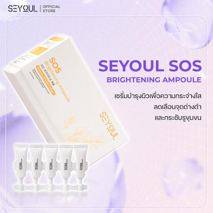 SEYOUL SET ชุดไวท์เทนนิ่งผิวครบสูตร