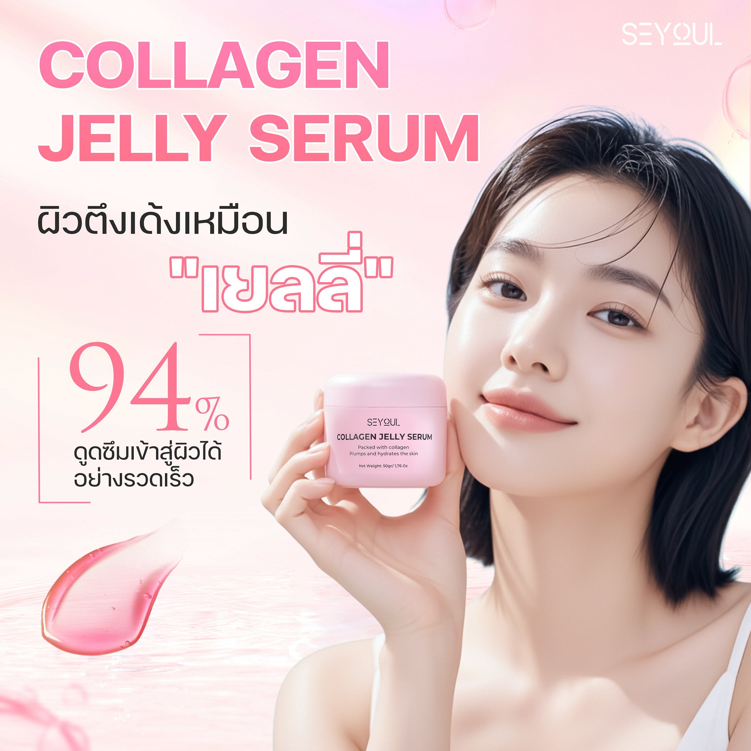 Collagen Jelly Serum SEYOUL Seyoul Thailand