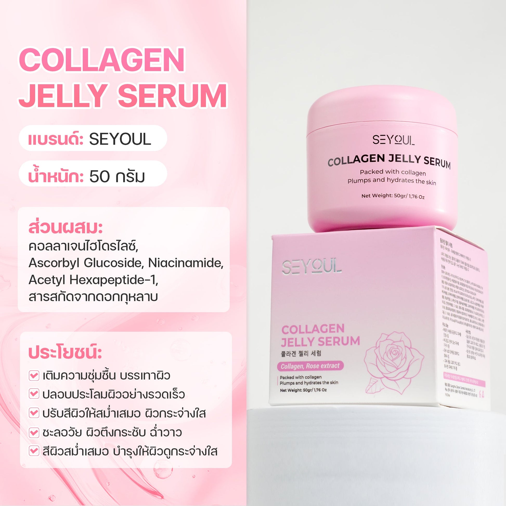 Collagen Jelly Serum SEYOUL Seyoul Thailand