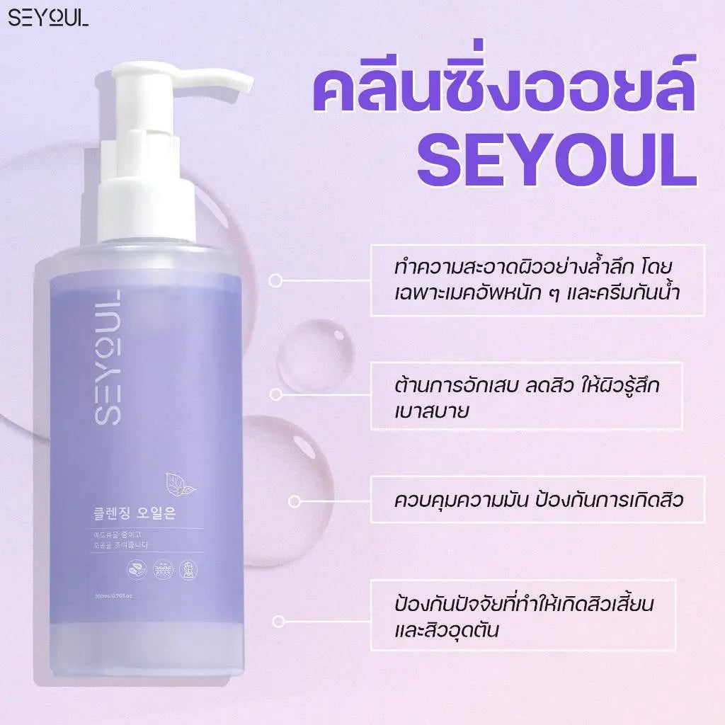 Cleansing Oil SEYOUL - Seyoul Thailand