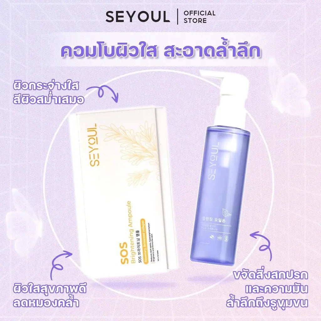 SEYOUL SET คลีนซิ่ง บำรุงผิวขาว - Seyoul Thailand