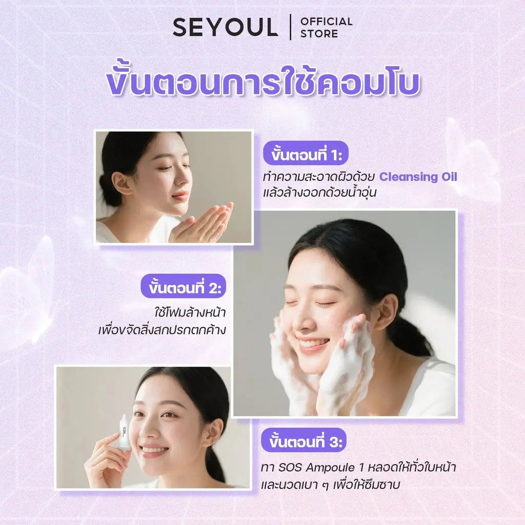 SEYOUL SET คลีนซิ่ง บำรุงผิวขาว - Seyoul Thailand