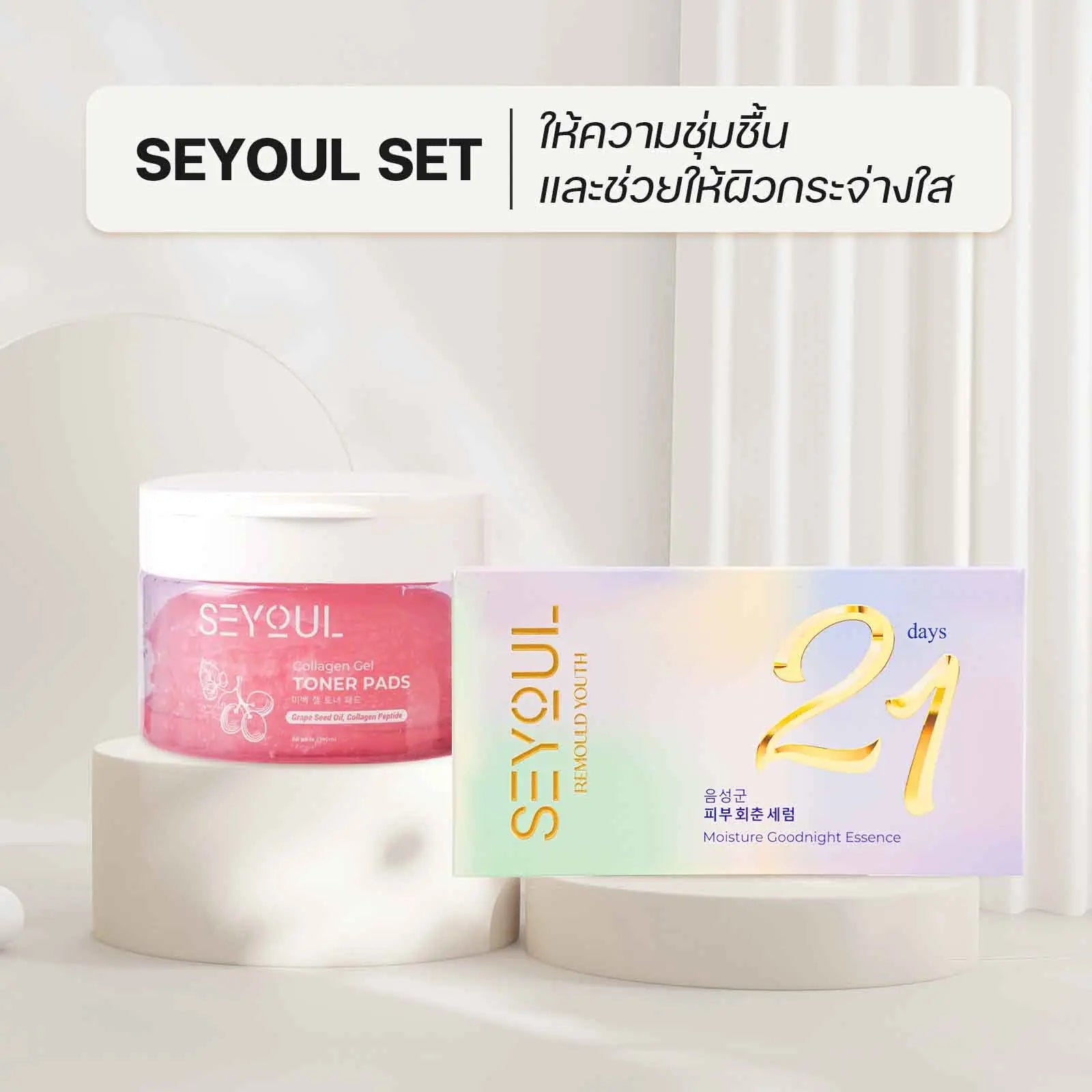 SEYOUL SET บำรุงผิวให้นุ่มละมุน Seyoul Store
