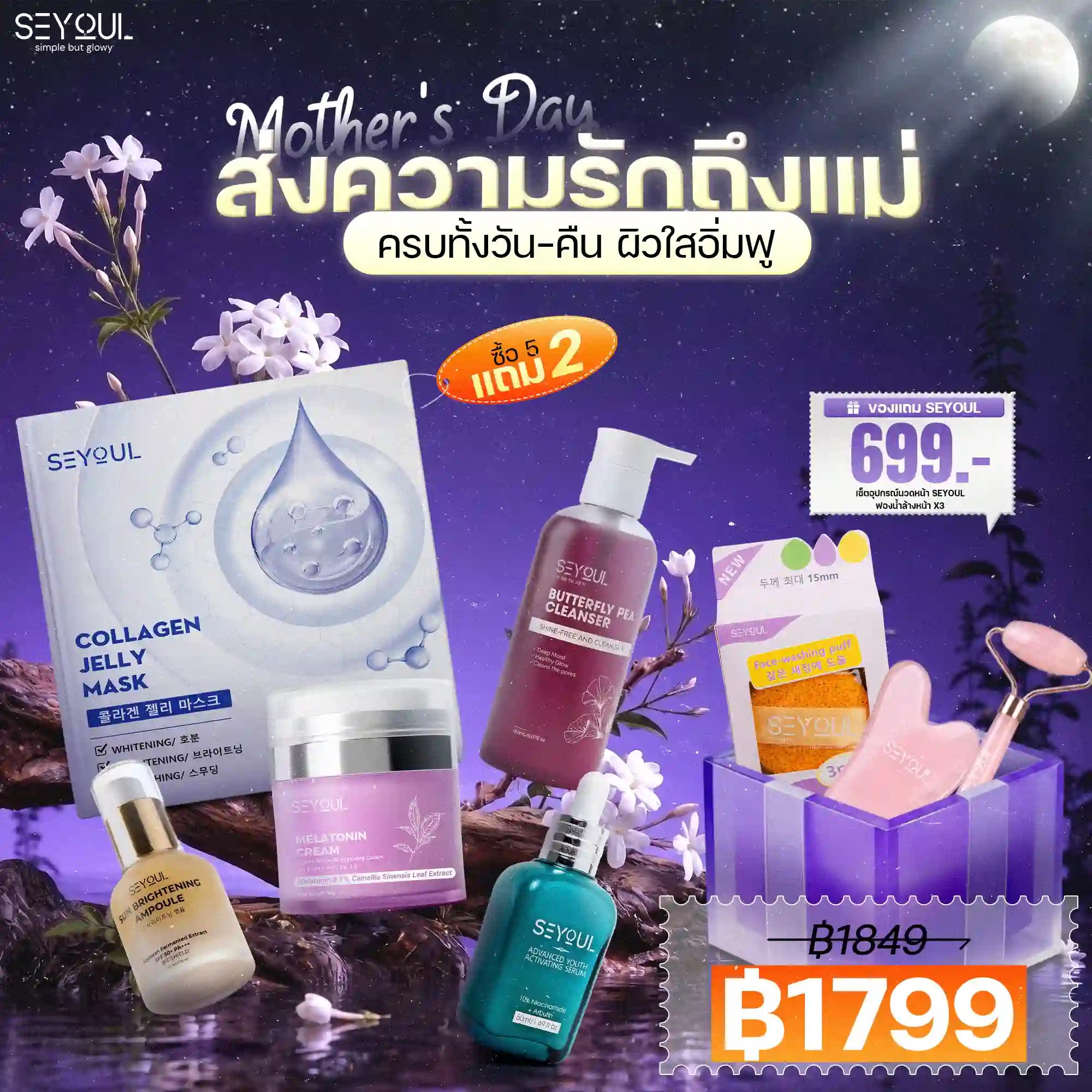 Seyoul Set ครบทั้งวัน–คืน ผิวใสอิ่มฟู