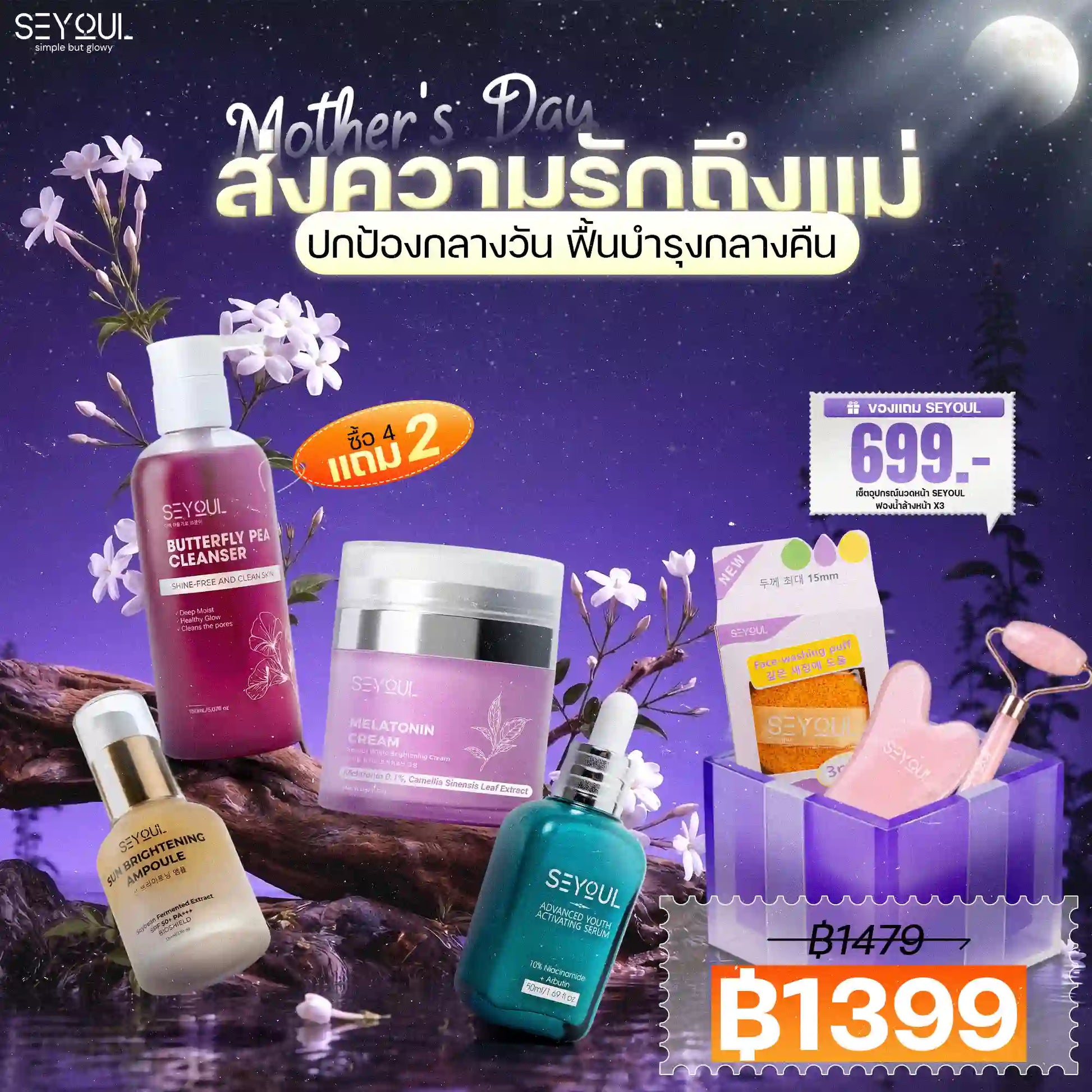 Seyoul Set ปกป้องกลางวัน ฟื้นบำรุงกลางคืน