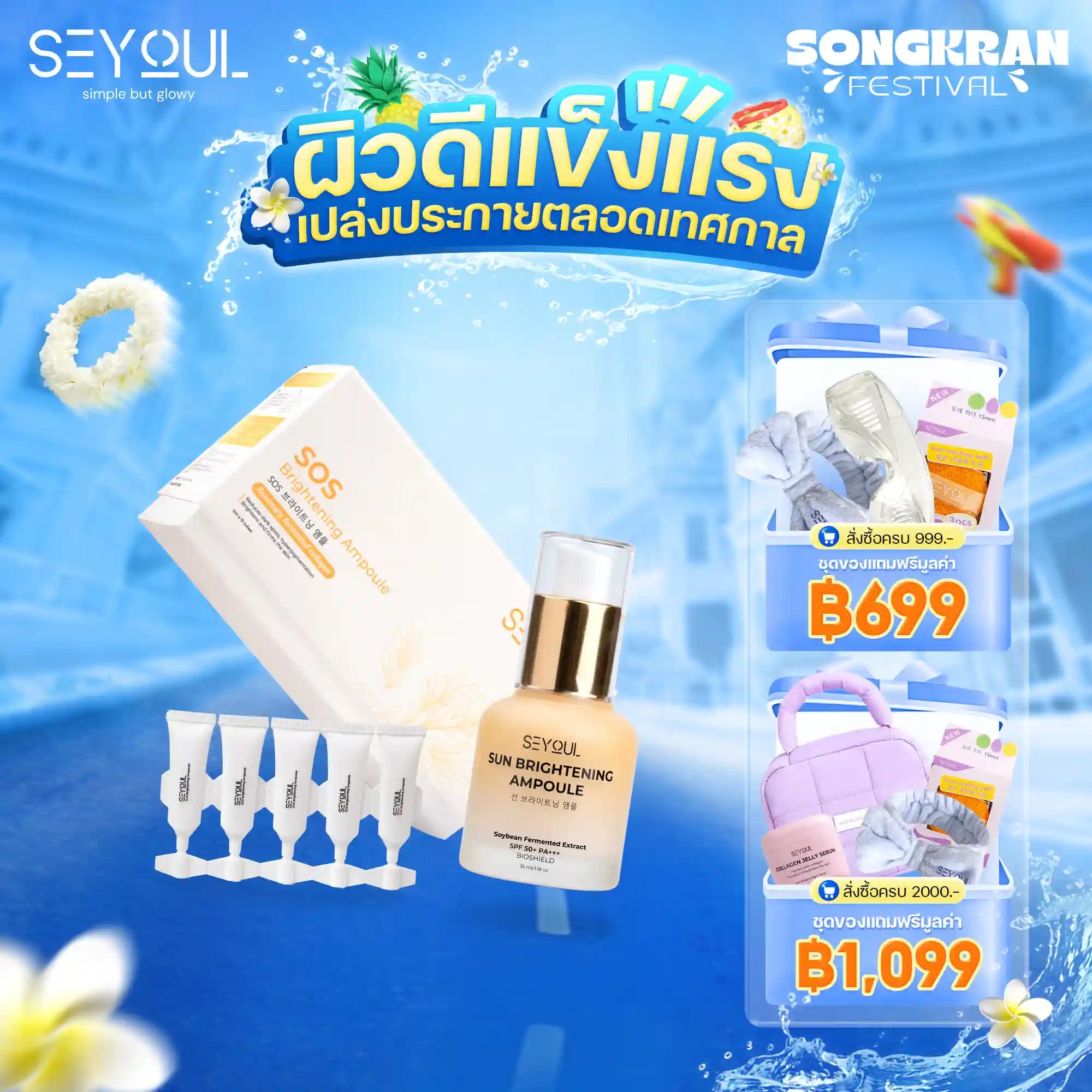Seyoul Set ชุดไวท์เทนนิ่งผิวครบสูตร