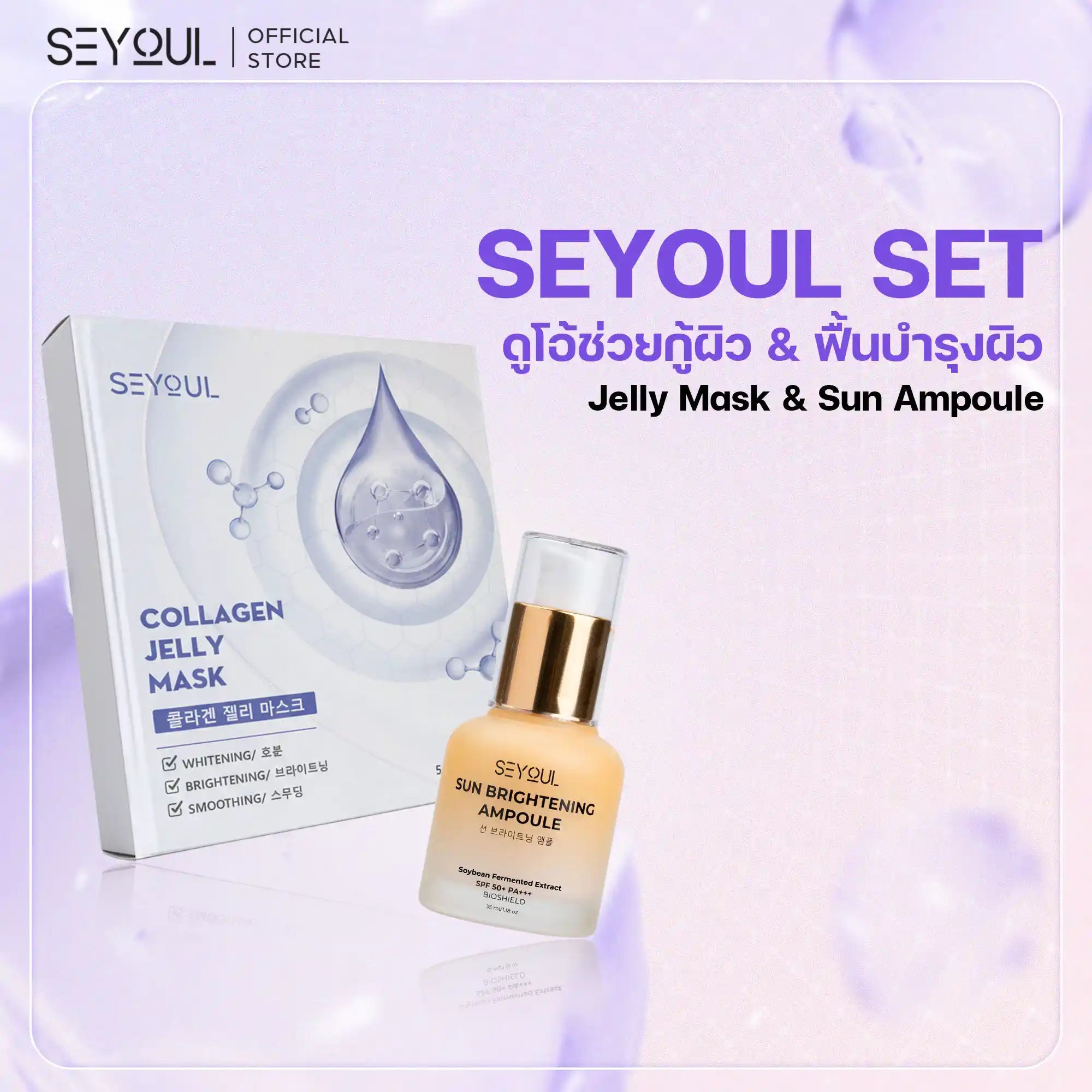 Seyoul Set กันแดด & เติมความชุ่มชื้น