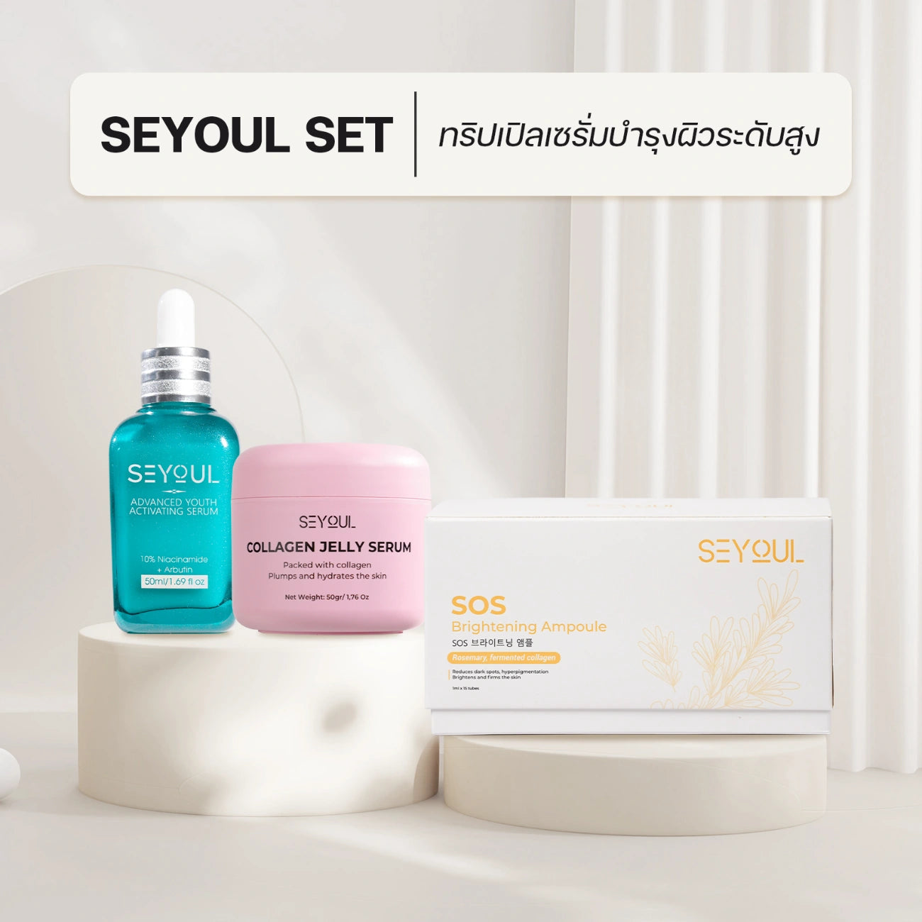 Seyoul Set ทริปเปิลเซรั่มบำรุงผิวระดับสูง