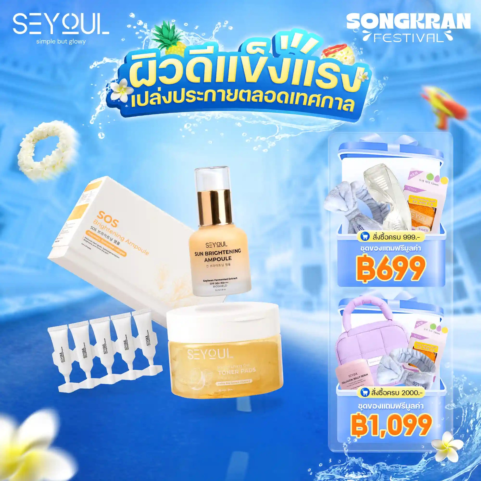 Seyoul Set ไวท์เทนนิ่งเข้มข้น