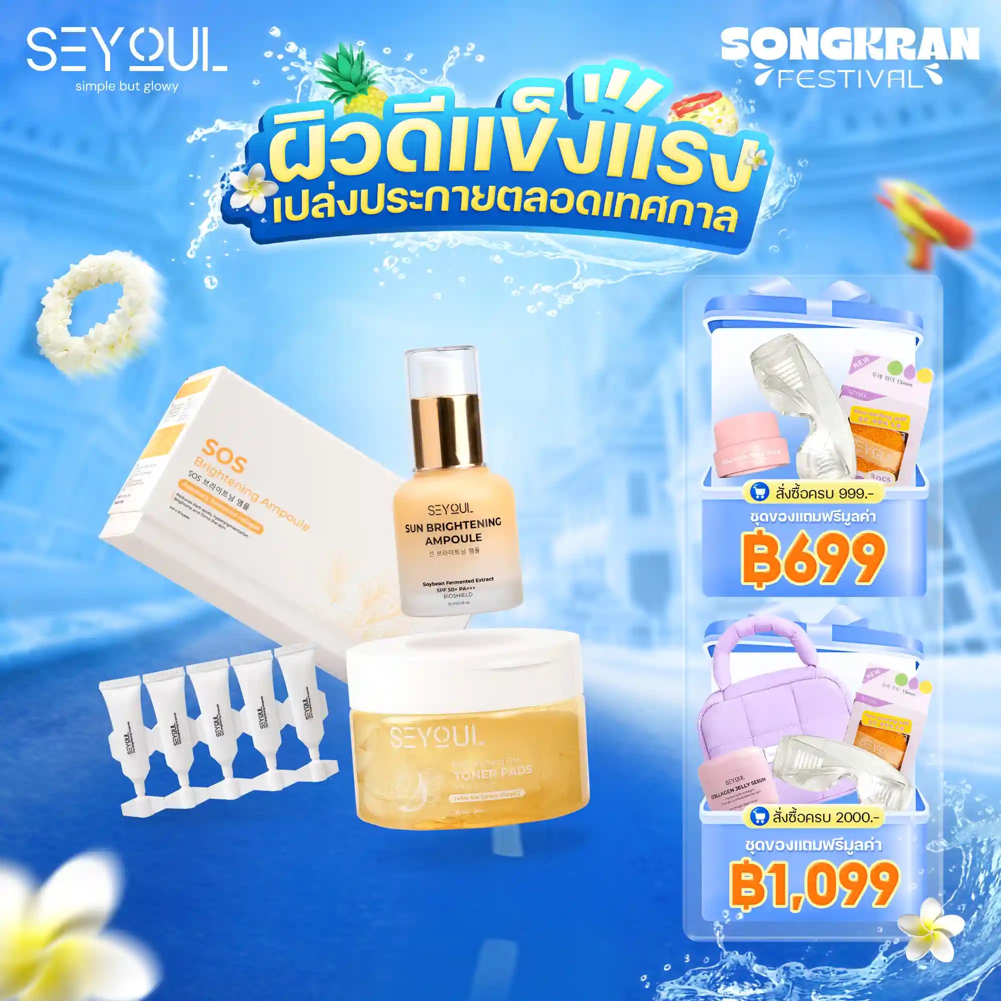 Seyoul Set ไวท์เทนนิ่งเข้มข้น