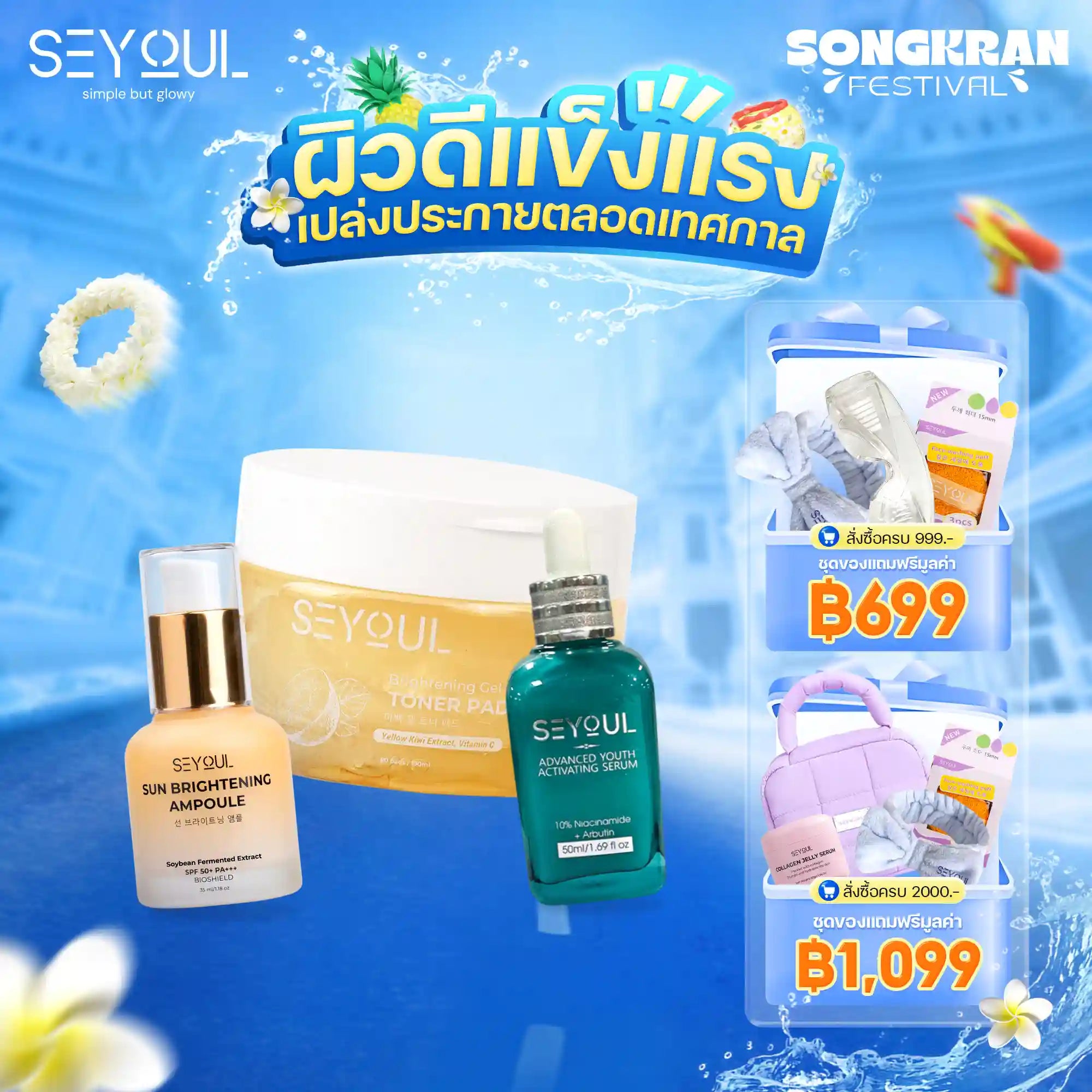 Seyoul Set บำรุงผิวใส ลดจุดด่างดำ