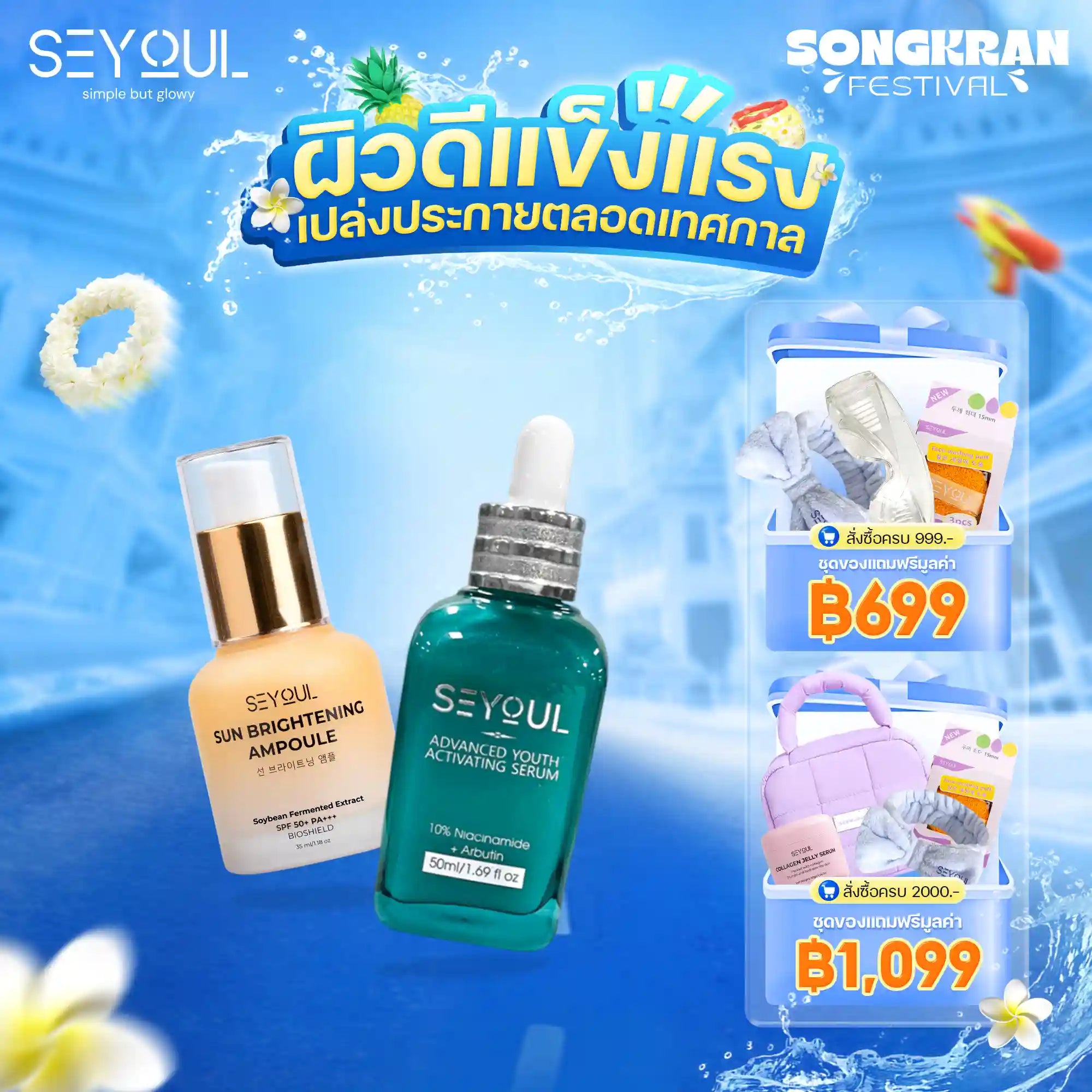 Seyoul Set ปกป้องผิว กระจ่างใส