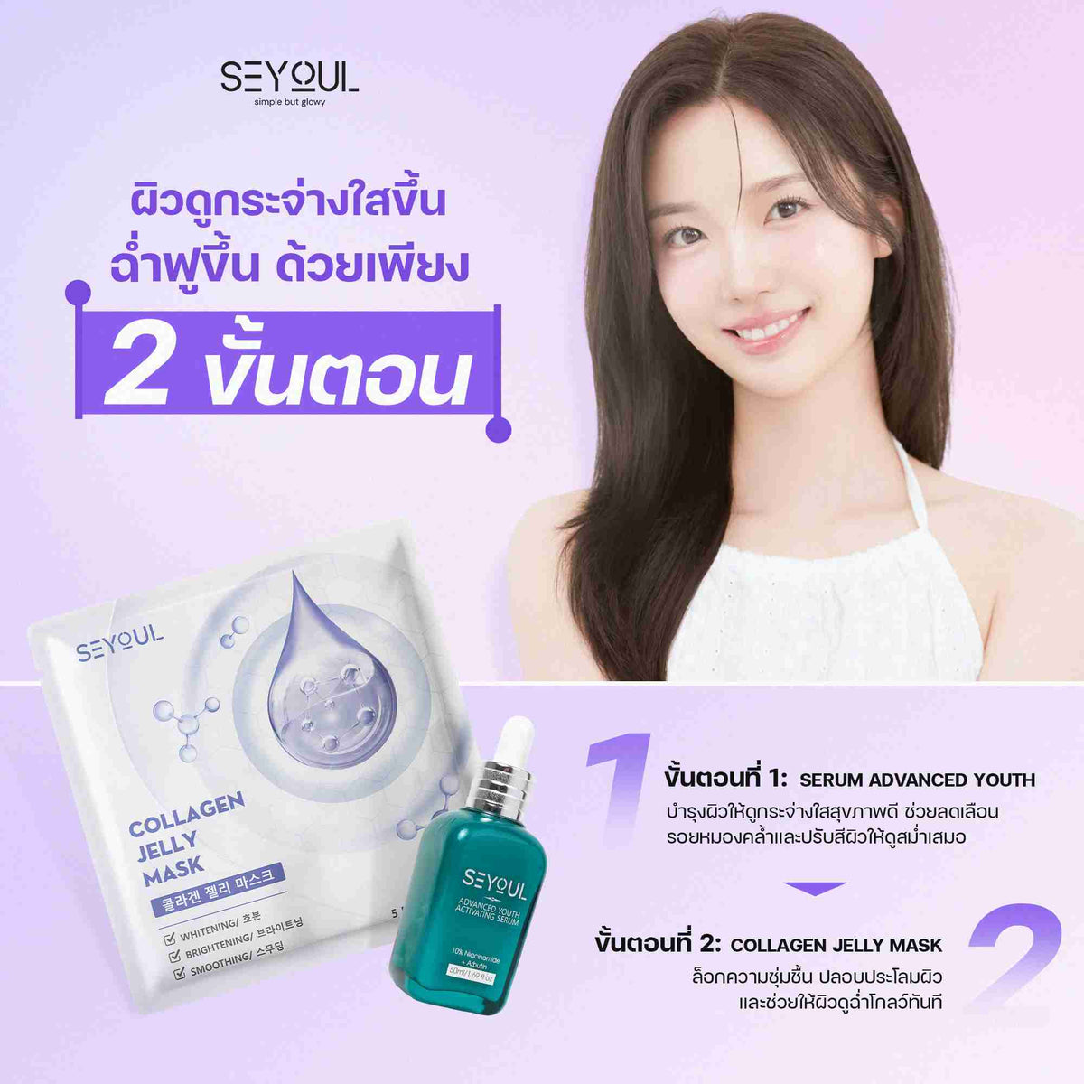 Young woman with clear skin, Seyoul collagen jelly mask and serum skincare products, purple background