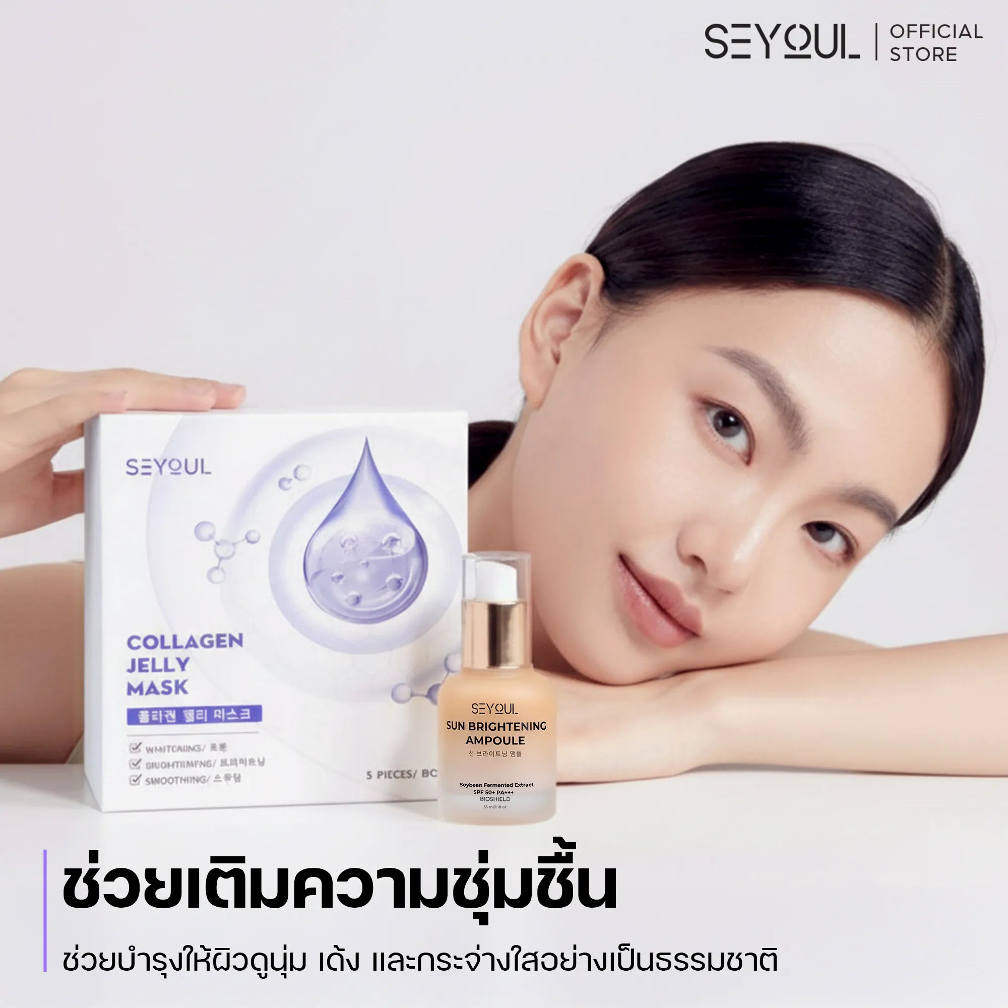 Seyoul Set กันแดด & เติมความชุ่มชื้น