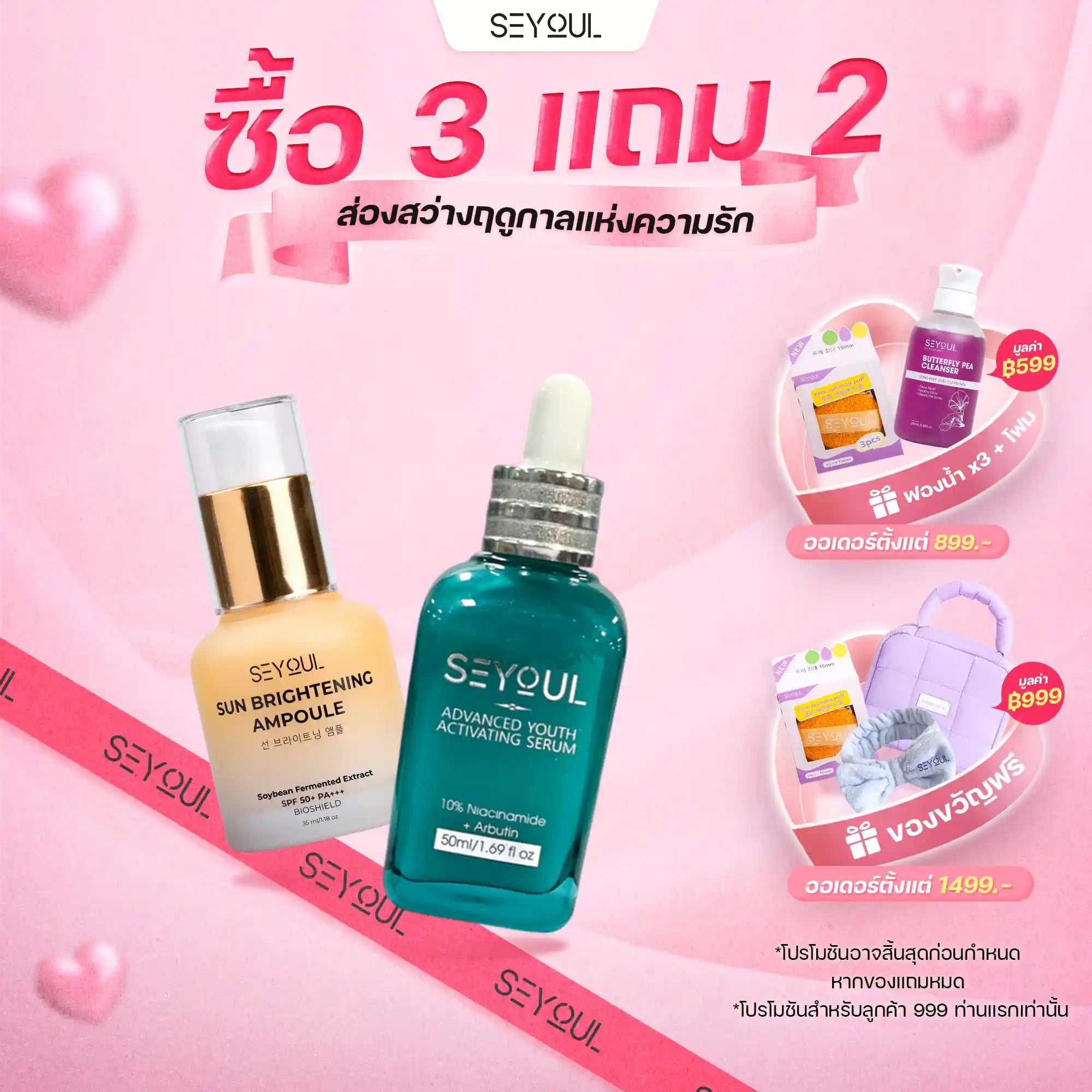 Seyoul Set ปกป้องผิว กระจ่างใส