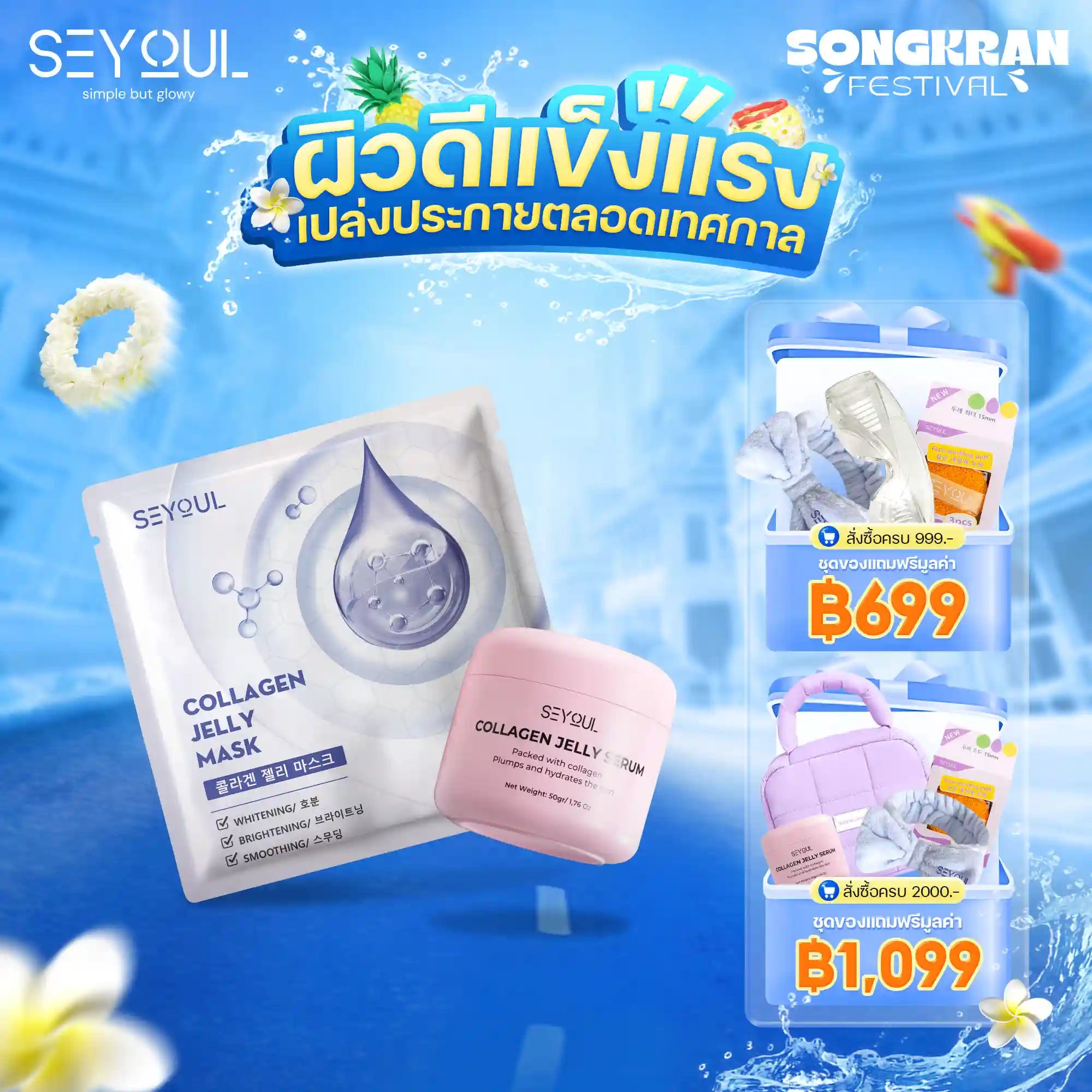 Seyoul Set ผิวฉ่ำวาวทันที