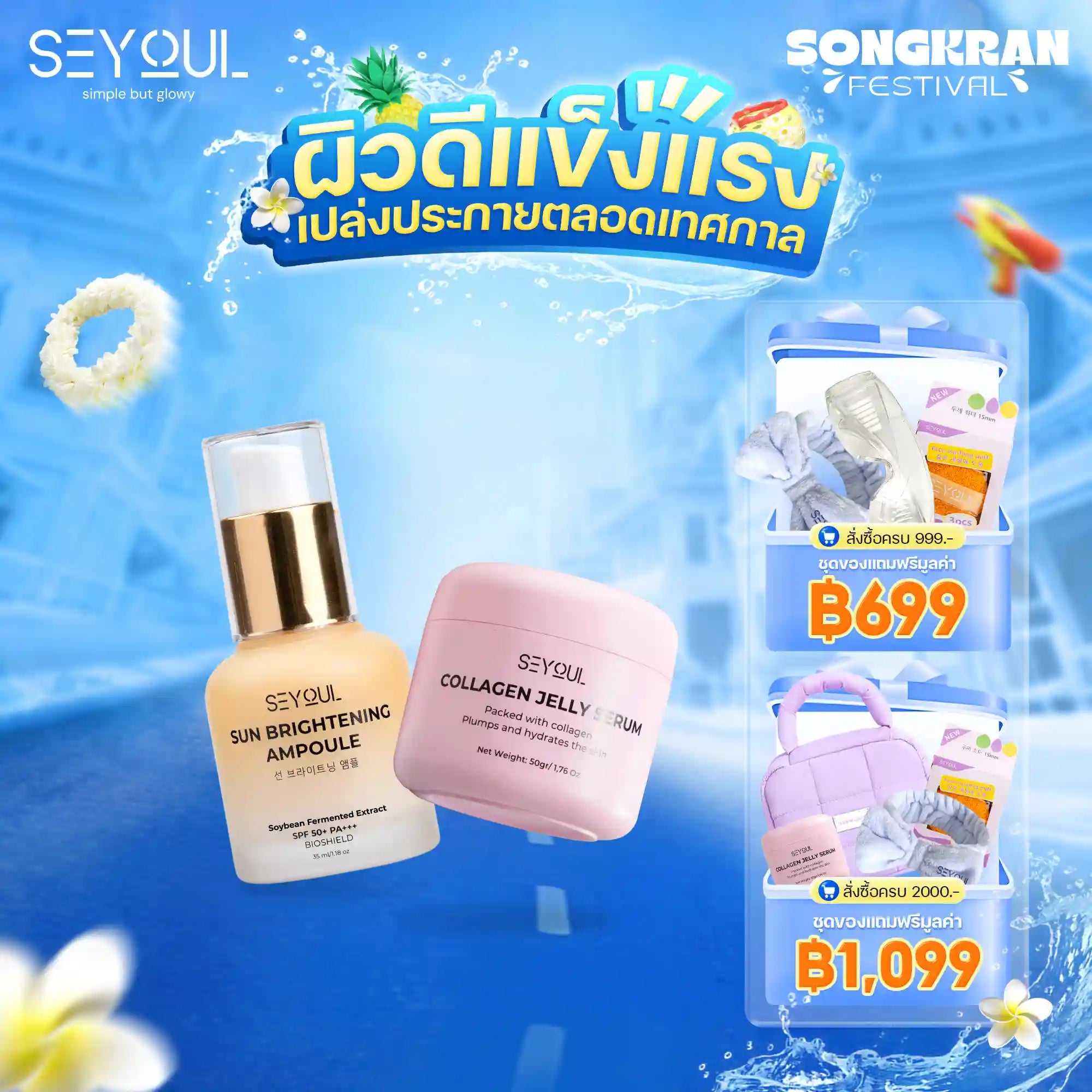 Seyoul Set ฟื้นฟู ฉ่ำวาว ปกป้องผิว