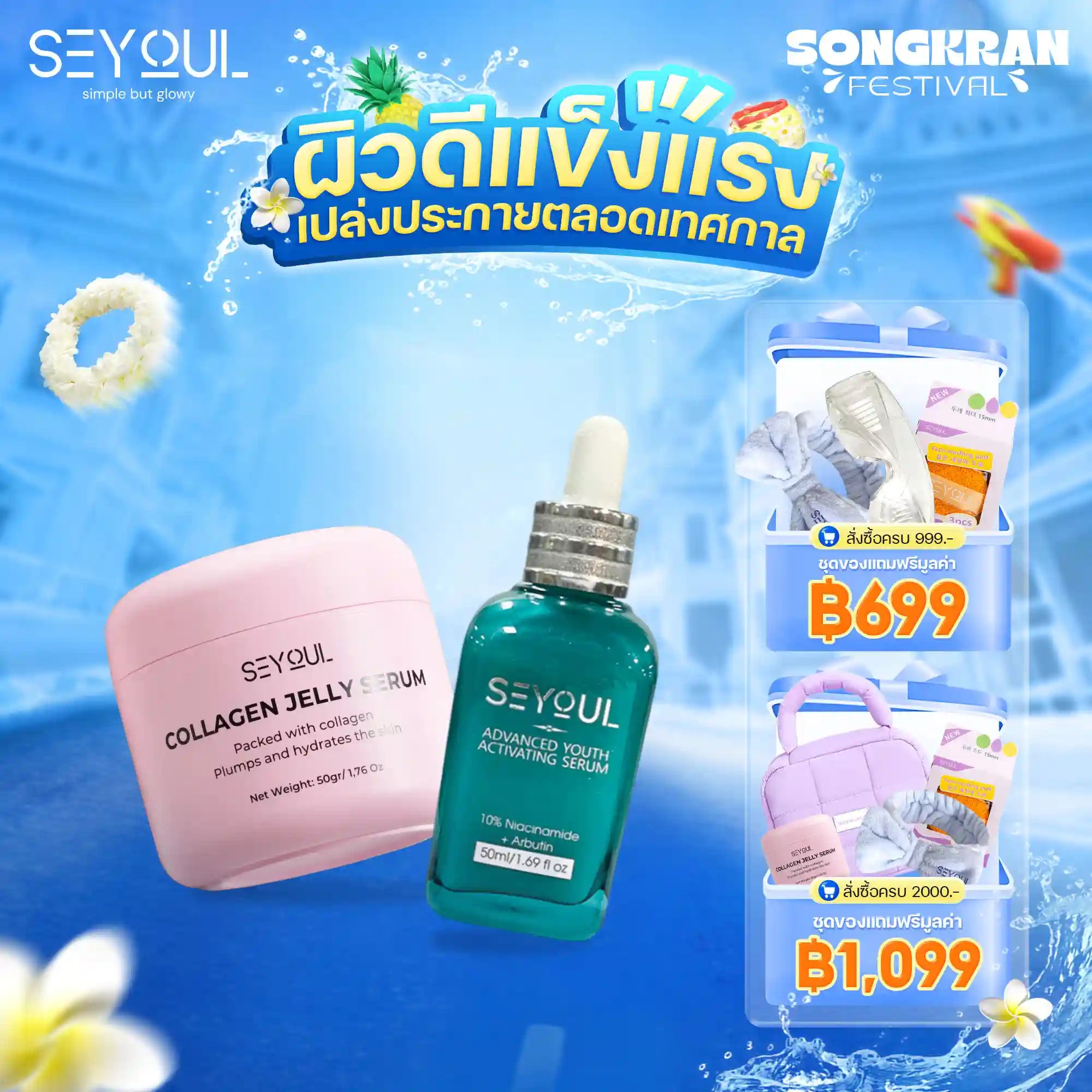 Seyoul Set ลดฝ้า & ผิวฉ่ำวาว