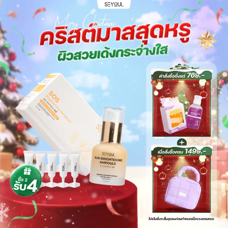 SEYOUL SET ชุดไวท์เทนนิ่งผิวครบสูตร