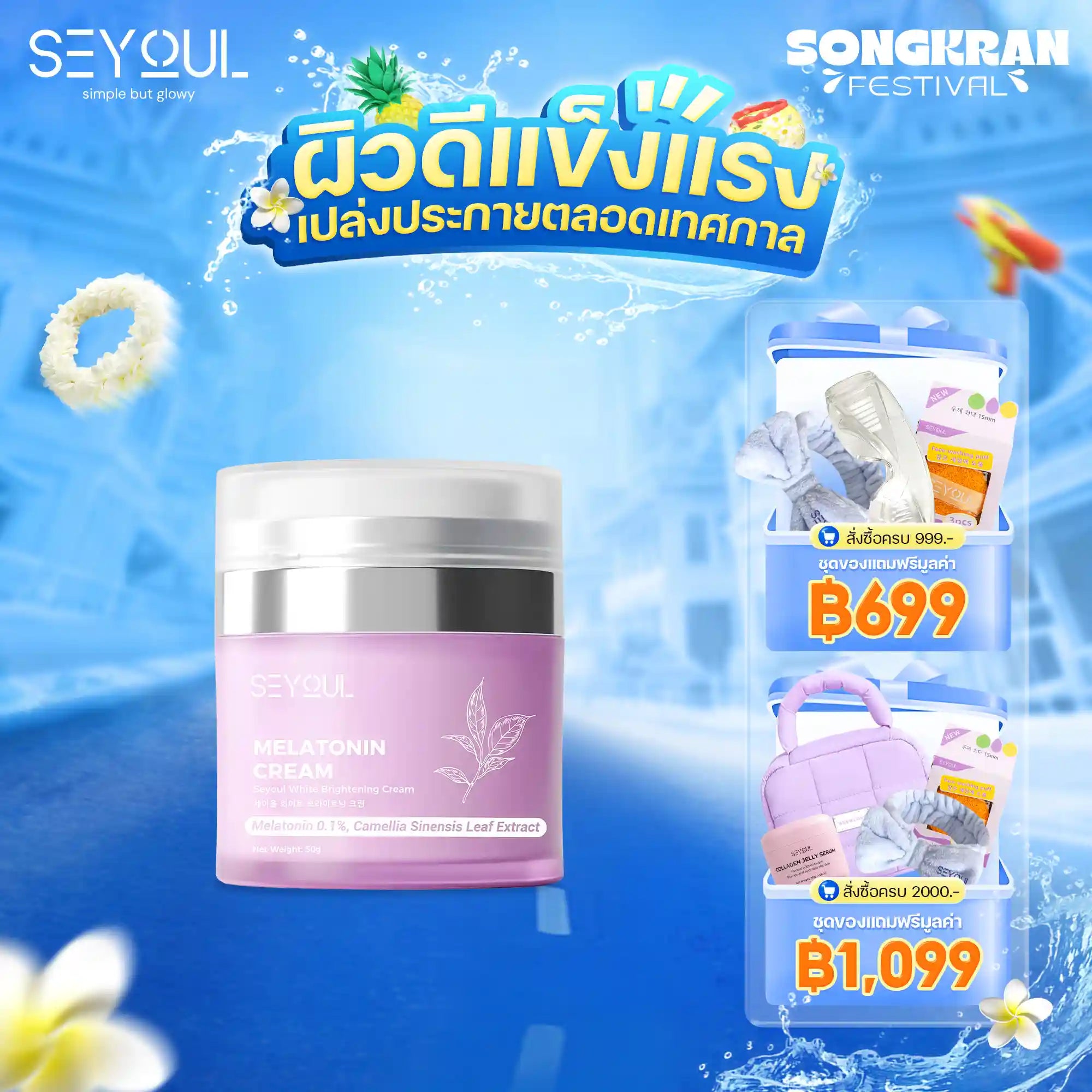 Melatonin Cream Seyoul