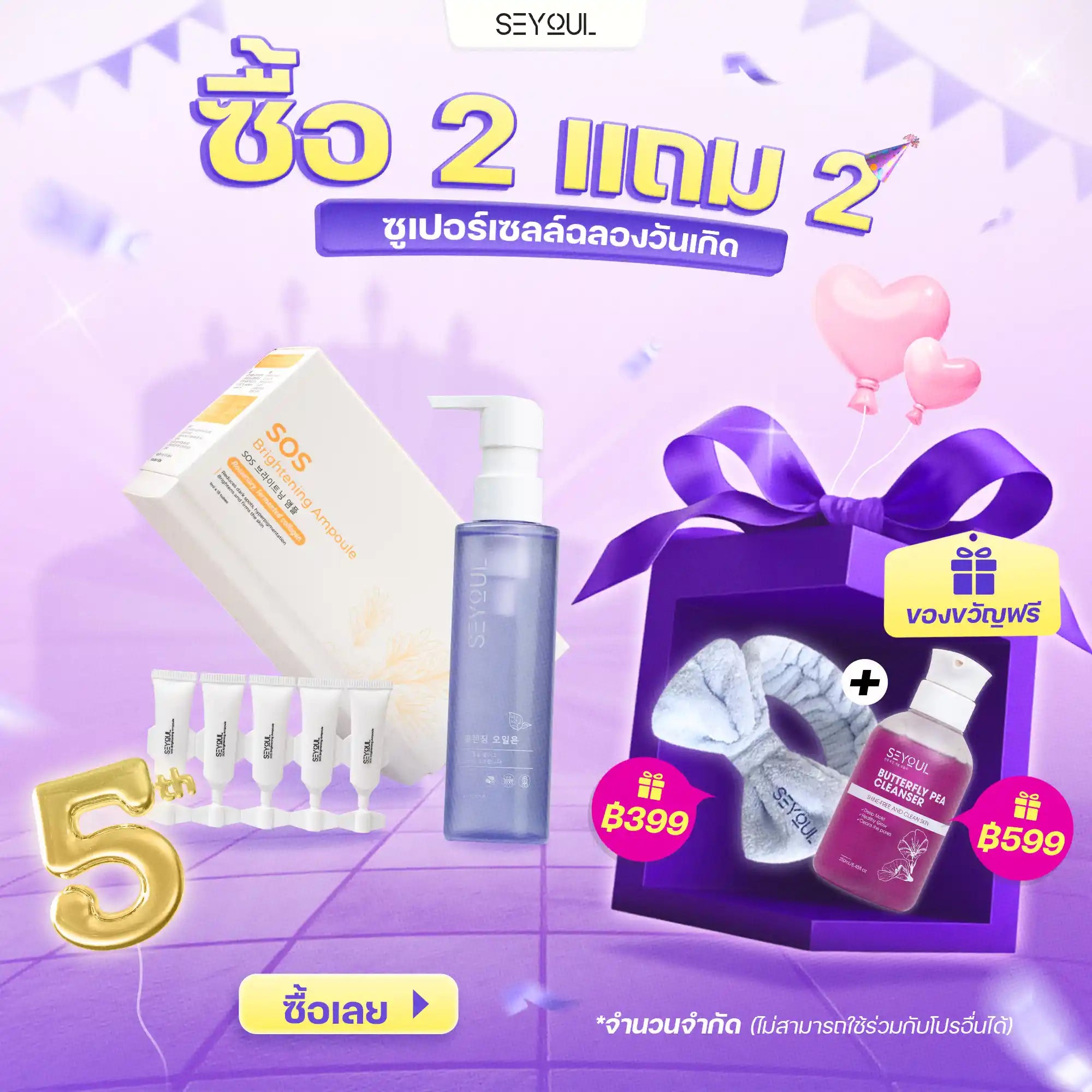 SEYOUL SET คลีนซิ่ง บำรุงผิวขาว