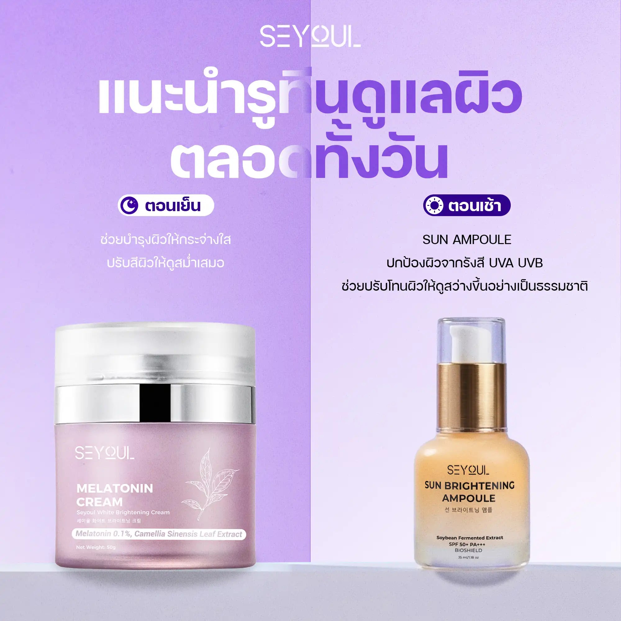 Seyoul Set พรีเมียม – ผิวกระจ่างใสครบวงจร