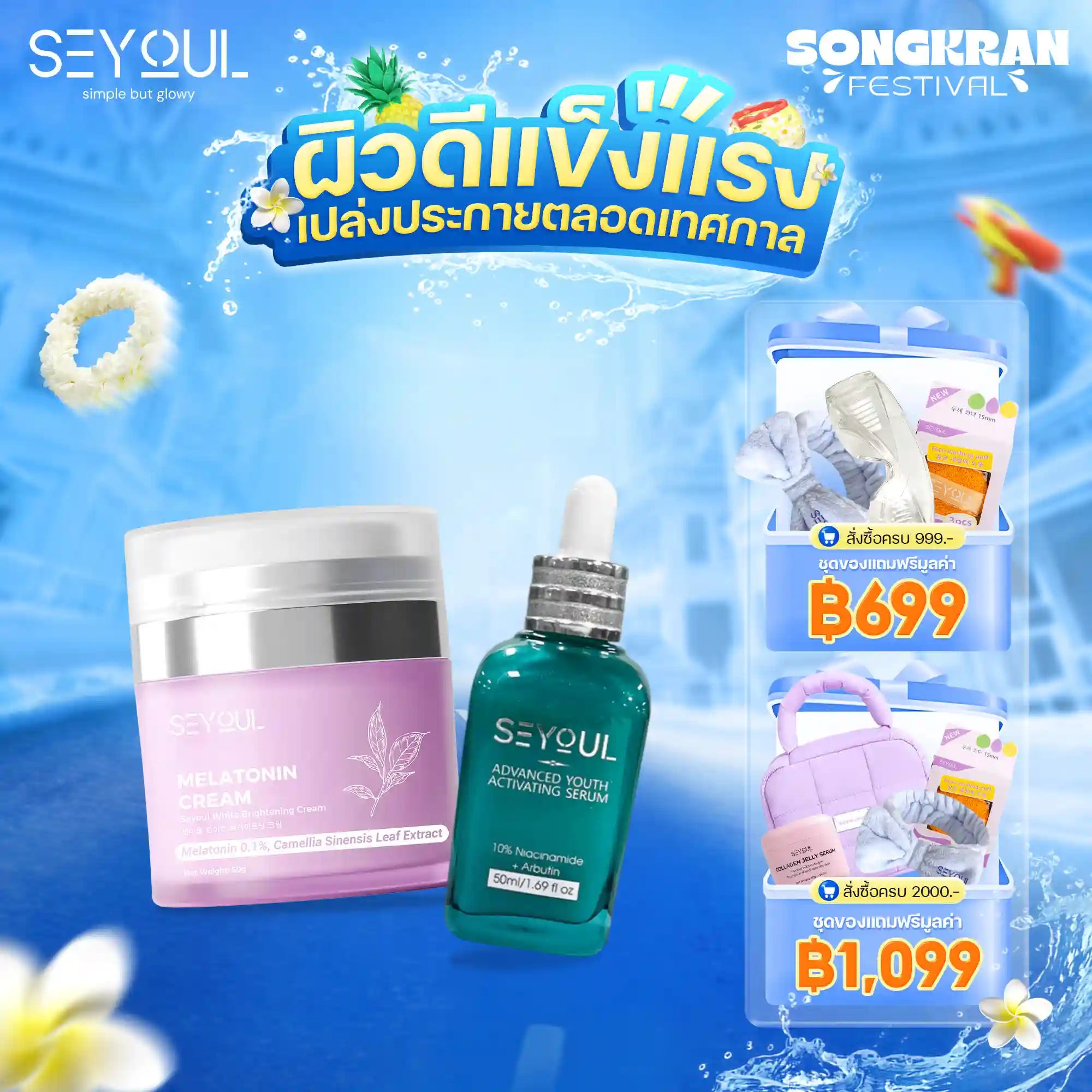 Seyoul Set ฟื้นฟูผิว & ต้านริ้วรอย