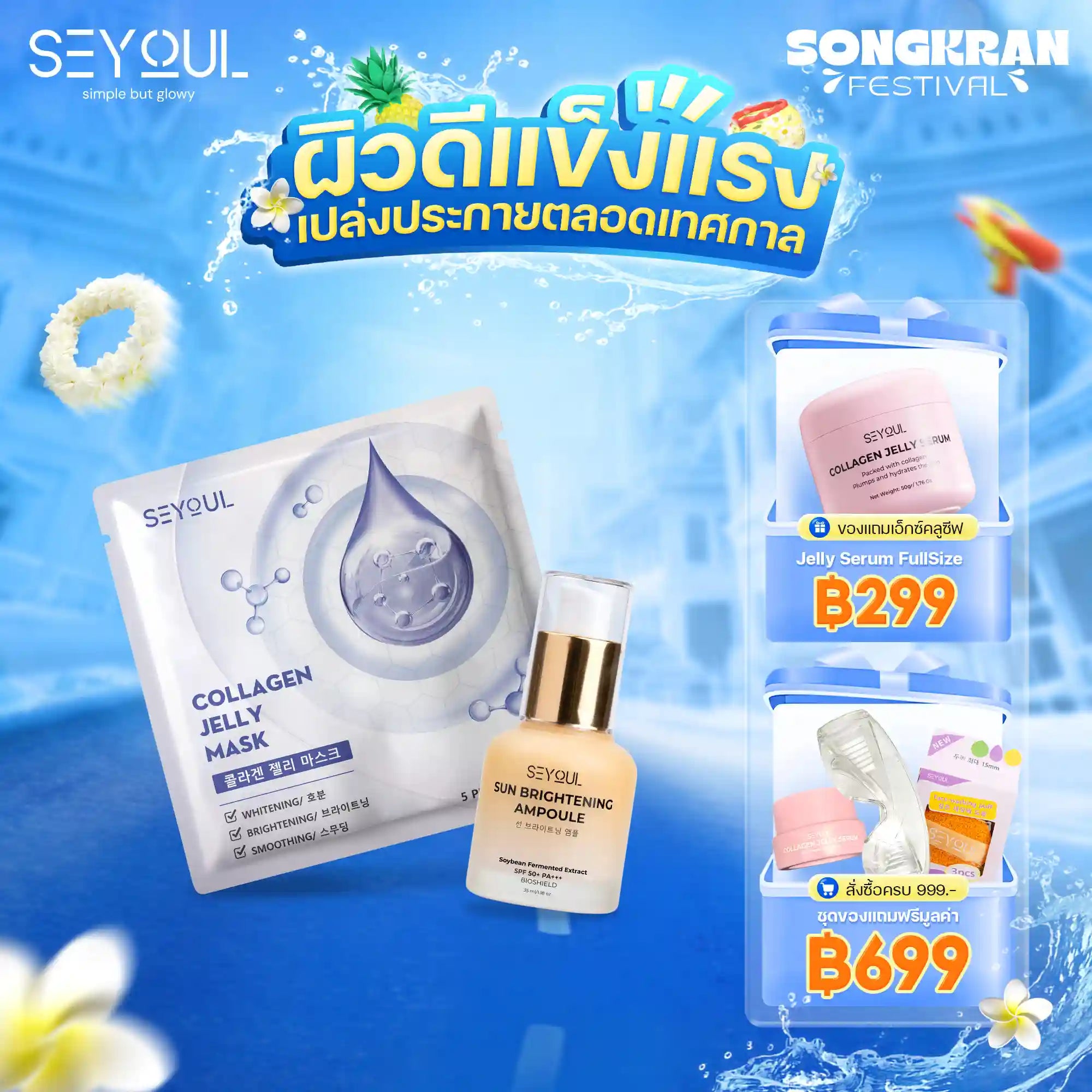 Seyoul Set กันแดด & เติมความชุ่มชื้น
